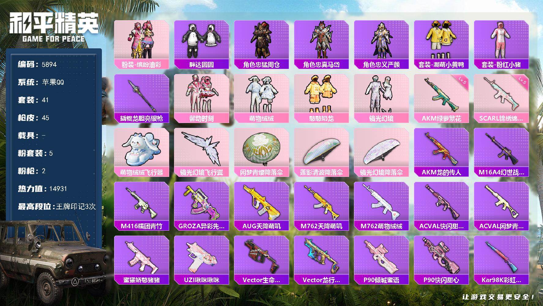 和平精英账号苹果QQ41套装/枪械2/装备44/战备39/王牌印记3/热力值14931/五级AKM-绿萝繁花/五级SCAR-L-锦绣绵绵/粉装-缤纷油彩/胖达圆圆/忠猛周仓/忠真马岱/忠义严颜/套装-潮萌小黄鸭/套装-粉