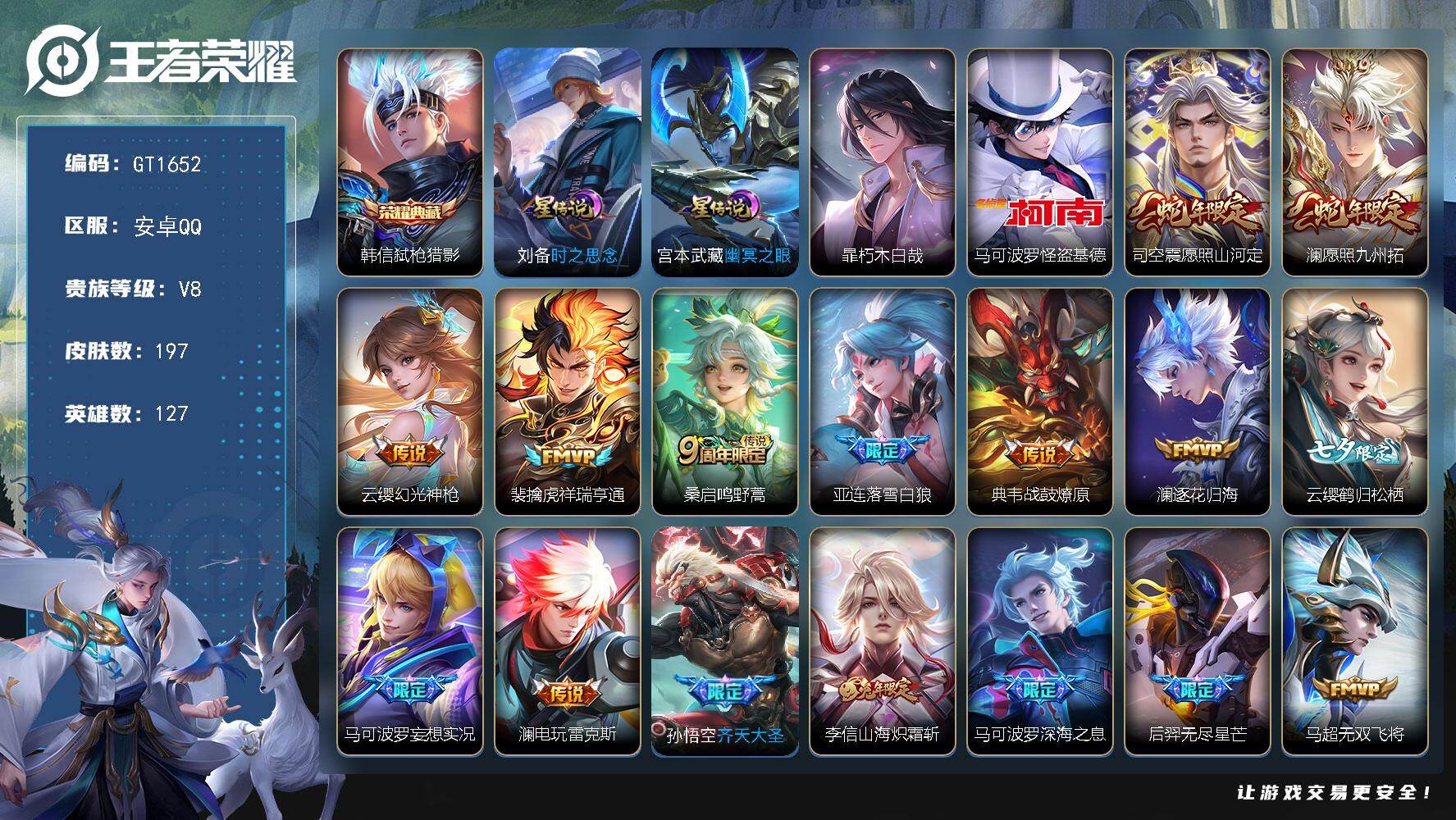 王者荣耀账号安卓QQ可换绑【精品推荐·怪盗基德暃珍品·韩信典藏·司空震澜蛇限·齐天大圣·李信兔限·白虎志】 2星传说 18按键 5王者印记 160五级铭文 可二次安卓Q-V8-197皮肤-1典藏皮肤-2珍品传说-30传
