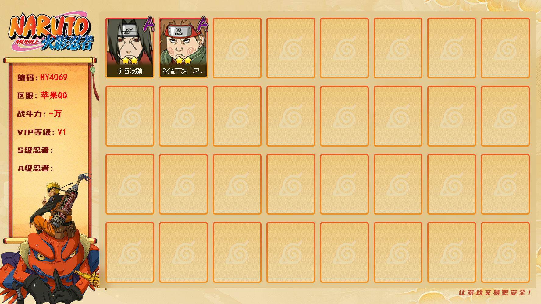 火影忍者账号苹果QQ【HY4069】VIP等级V1/2星秋道丁次「忍界大战」/2星宇智波鼬