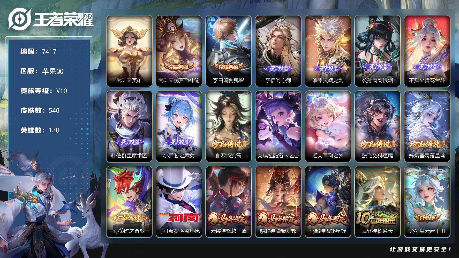 王者荣耀账号苹果QQ贵族等级10/荣耀典藏数量2/传说皮肤数量61/史诗皮肤数量180/皮肤数量540/英雄数量130/段位最强王者/白起全皮/露娜全皮/刘邦全皮/孙权全皮/艾琳全皮/苍全皮/女娲全皮/鬼谷子全皮/黄忠全