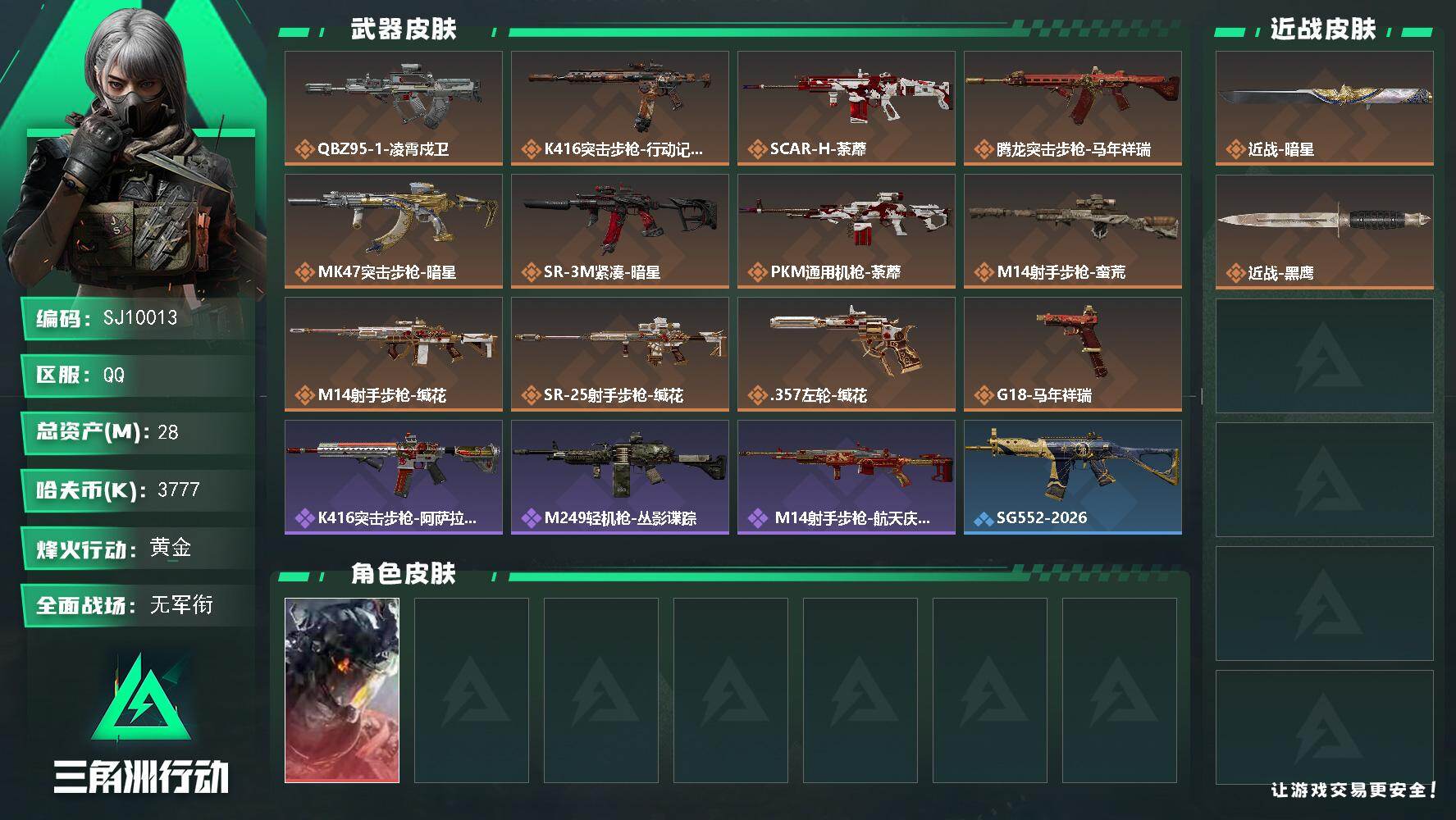 三角洲行动账号QQ【SJ10013】总资产28M/哈夫币377万/传说近战数1/传说枪皮数12/战场等级1/行动等级2