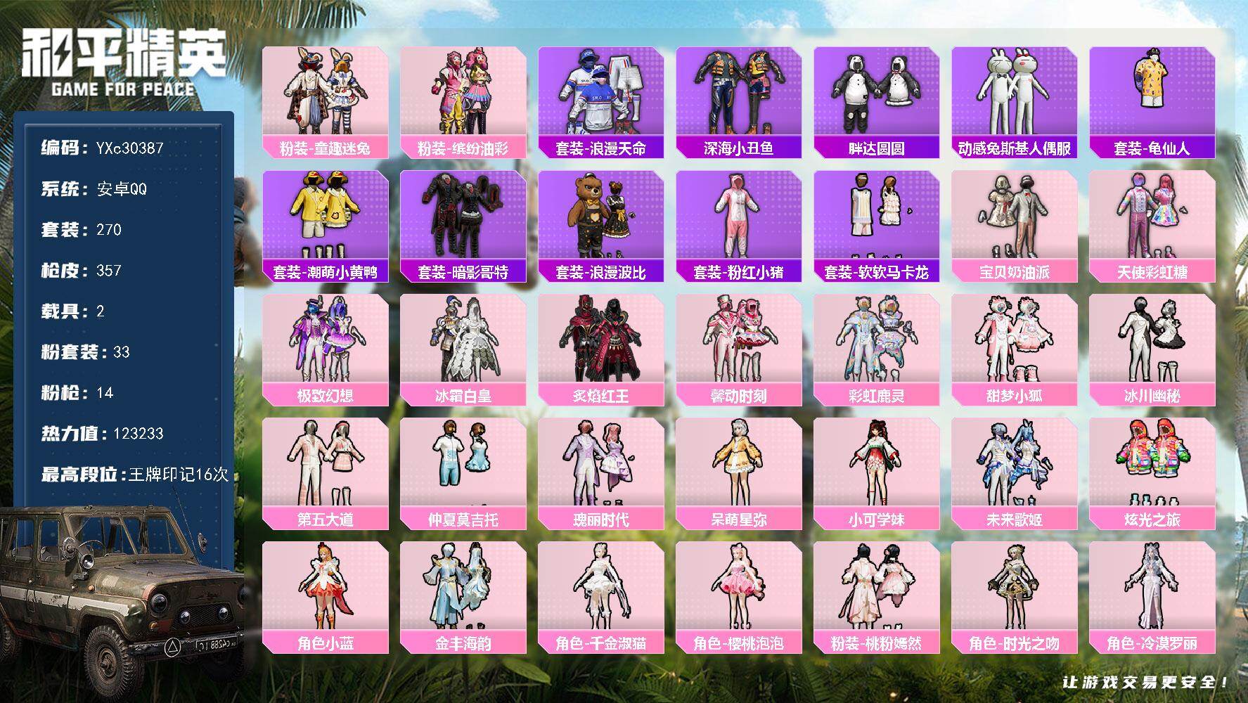 和平精英账号安卓QQ【公主号！猪妹 小狐 满级心之恋语 马卡龙 胖达 粉熊包】YXc30387-【无二次协助处理】【因赛季更新游戏段付以上号为准!】
 安卓Q-1稀有2载具33粉装13特效枪22热门270套装357枪皮1