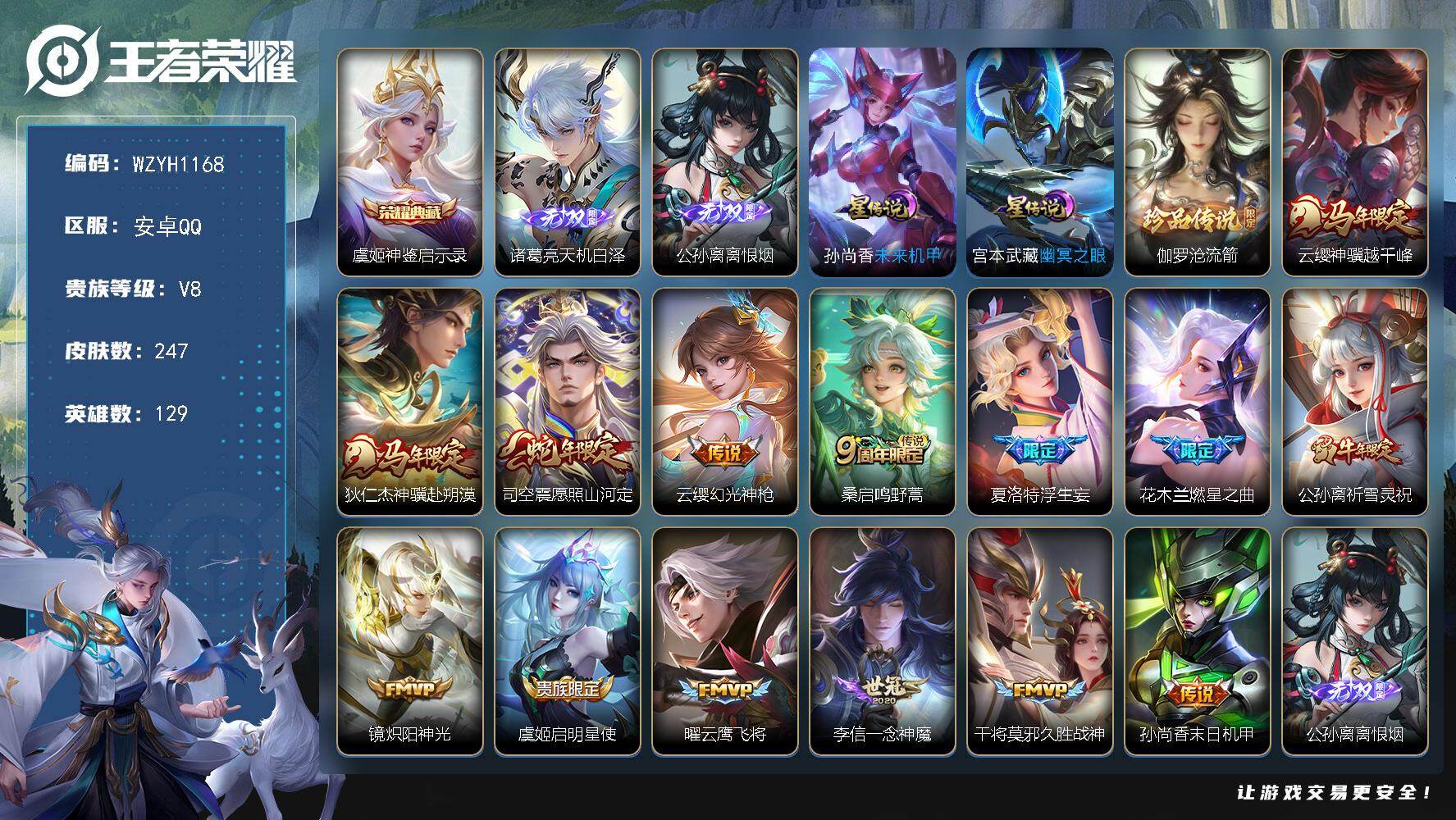王者荣耀账号安卓QQ【WZYH1168】贵族等级8/荣耀典藏数量1/传说皮肤数量14/史诗皮肤数量72/皮肤数量247/英雄数量129/段位至尊星耀/孙权全皮/敖隐全皮/司空震全皮/空空儿全皮/神鉴启示录/诸葛亮天机白
