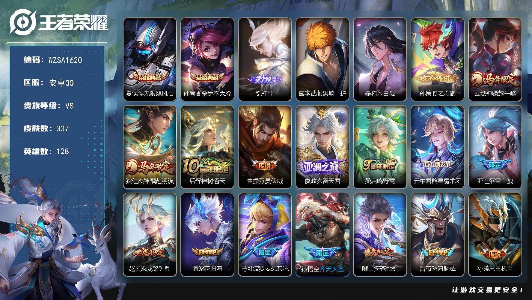 王者荣耀账号安卓QQ【WZSA1620】贵族等级8/荣耀典藏数量2/传说皮肤数量27/史诗皮肤数量91/皮肤数量337/英雄数量128/段位最强王者/孙权全皮/苏烈全皮/敖隐全皮/影全皮/无限飓风号/杀手不太冷/铠神罪