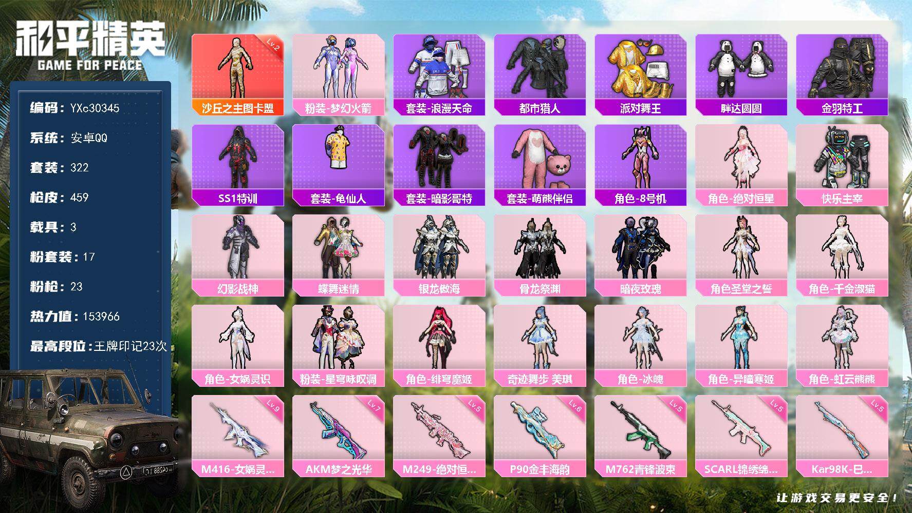 和平精英账号安卓QQYXc30345-【无二次】【因赛季更新游戏段付以上号为准!】
 安卓Q-1红装6稀有2载具17粉装23特效枪23热门322套装459枪皮  23印记 历史传奇王牌20星 
【1红装】 沙丘之主-图卡