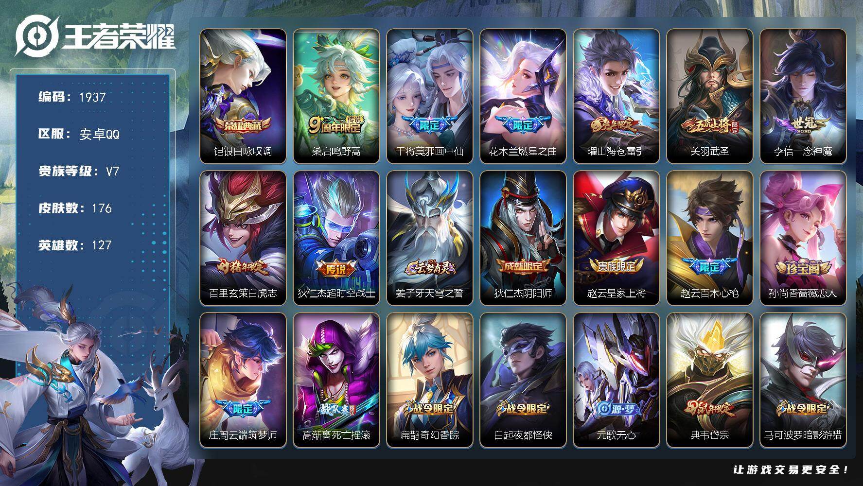 王者荣耀账号安卓QQ【铠银白咏叹调 山海苍雷引 燃星之曲 武圣 超时空战士】安卓Q-V7-永恒钻石V段位-127英雄-176皮肤-1典藏皮肤-8传说-52史诗
【荣耀典藏】：铠银白咏叹调
【传说皮肤】：桑启鸣野蒿，干将莫