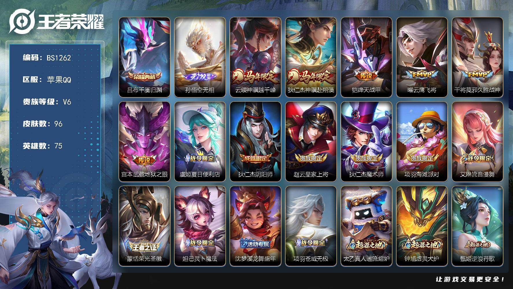王者荣耀账号苹果QQ苹果Q-V6-至尊星耀V段位-75英雄-96皮肤-1典藏皮肤-1无双-6传说-29史诗
【英雄全皮】：孙权全皮，敖隐全皮
【荣耀典藏】：吕布千魇归渊
【无双皮肤】：孙悟空无相
【传说皮肤】：云缨神骥