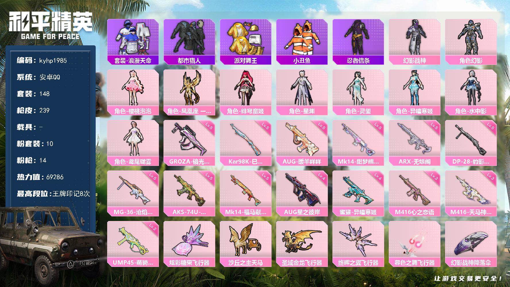 和平精英账号安卓QQ安卓 手Q-10粉装-14特效枪-0载具-5粉色飞行器-69286热力值-8王牌印记-148套装-2