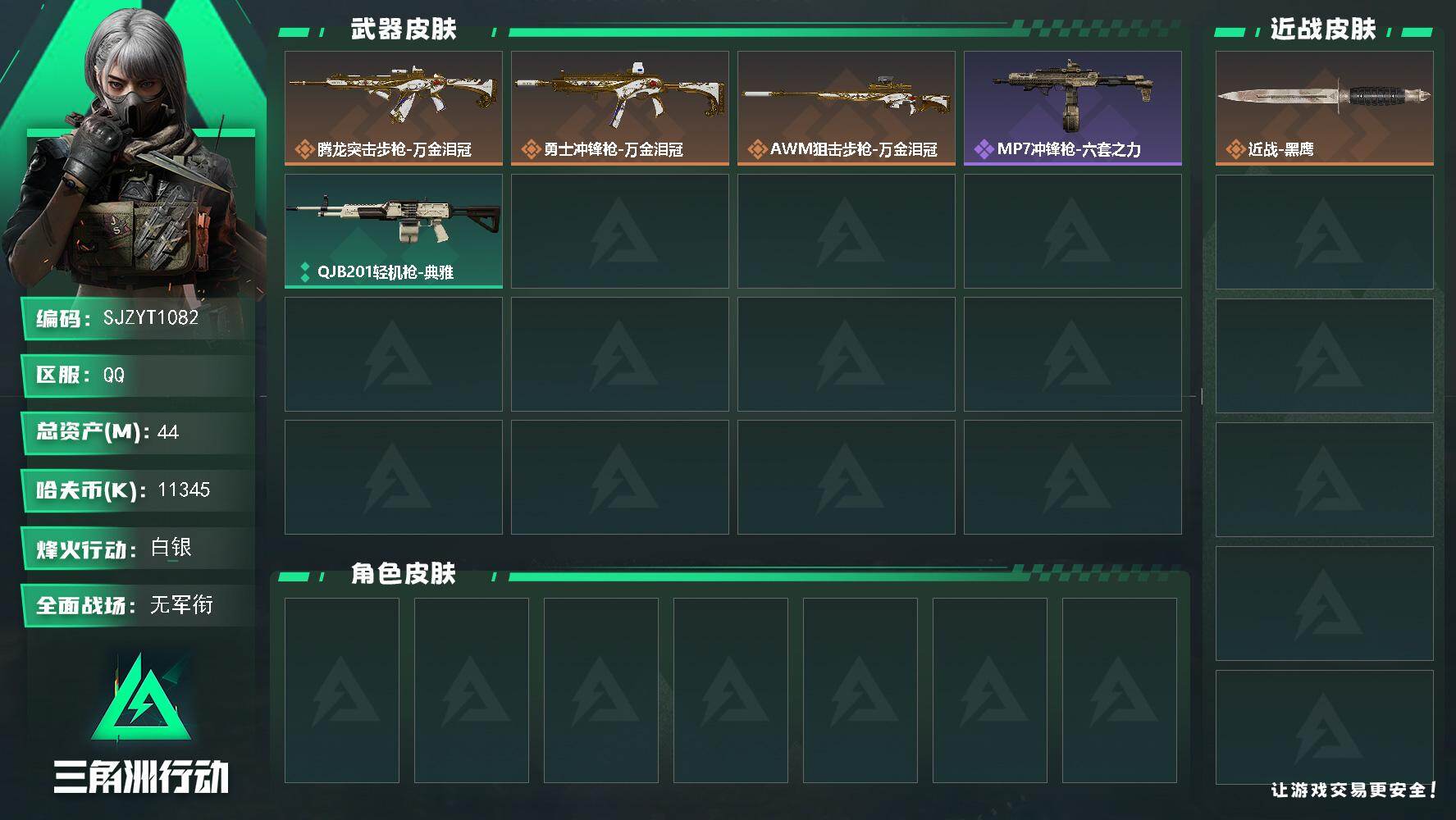 三角洲行动账号QQ【SJZYT1082】总资产44M/哈夫币1134万/传说枪皮数3/战场等级1/行动等级33/安全箱等时效性道具以游戏内数据为准，详情请看图/近战-黑鹰/腾龙突击步枪-万金泪冠/勇士冲锋枪-万金泪冠