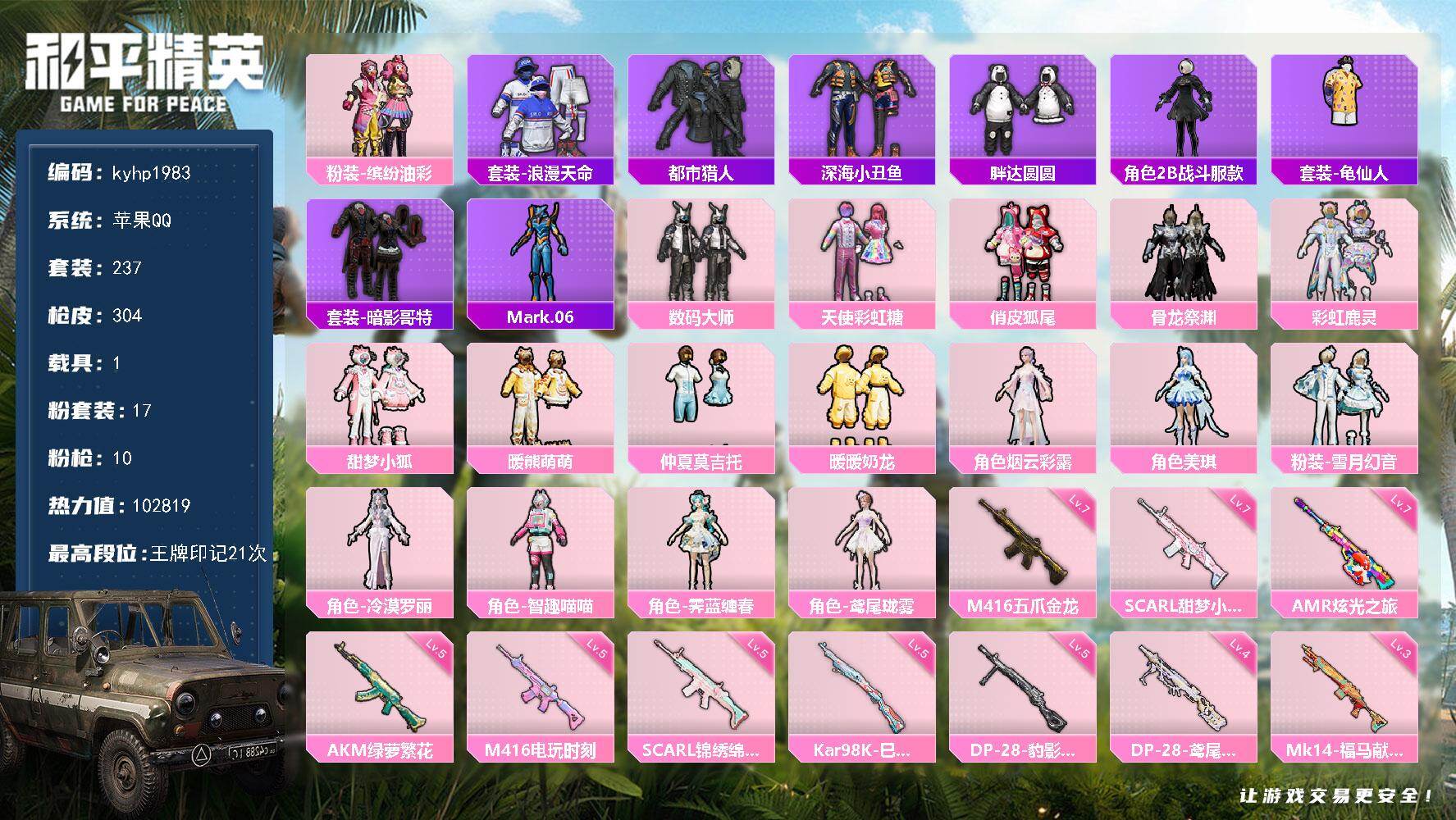 和平精英账号苹果QQ苹果 手Q-17粉装-10特效枪-1载具-5粉色飞行器-102819热力值-21王牌印记-237套装