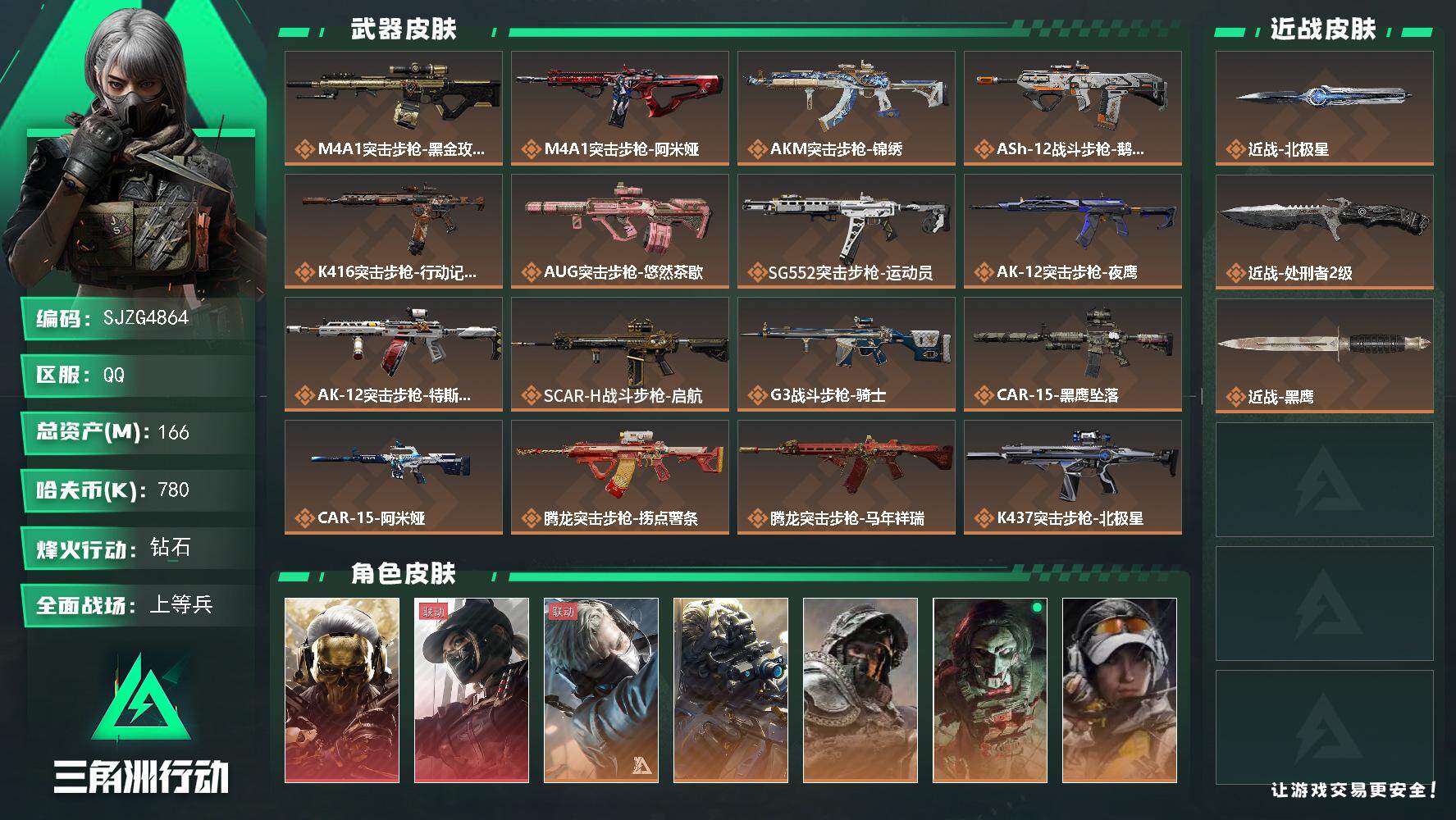 三角洲行动账号QQ【SJZG4864】总资产166M/哈夫币78万/传说近战数1/传说枪皮数38/战场等级50/行动等级60/安全箱等时效性道具以游戏内数据为准，详情请看图/红狼-蚀金玫瑰/露娜-黑·天际线/蜂医-送