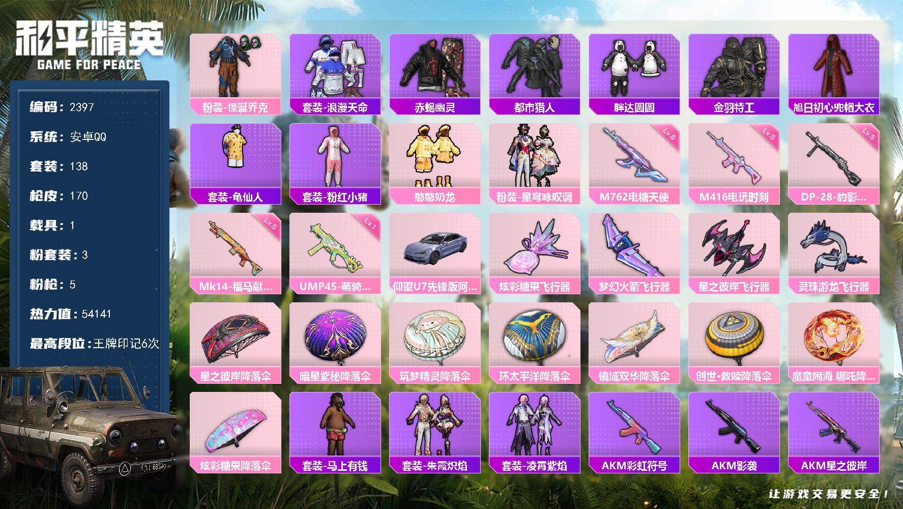 和平精英账号安卓QQ【2397】安卓 手Q-3粉装-5特效枪-1载具-4粉色飞行器-54141热力值-6王牌印记-138