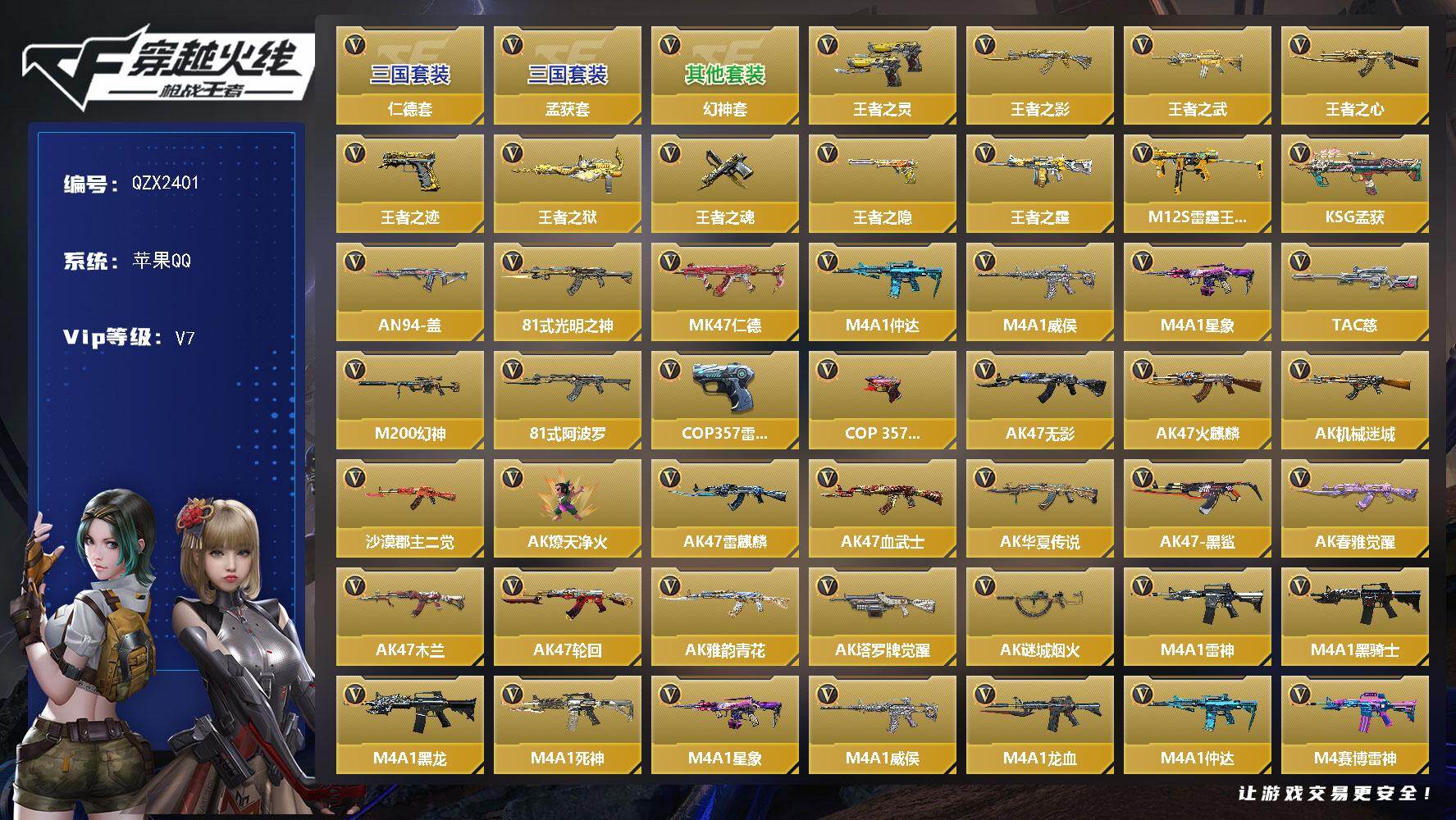 枪战王者账号苹果QQ【QZX2401】VIP7/321V/孟获套/幻神套/仁德套/王者之灵/王者之影/王者之武/王者之心