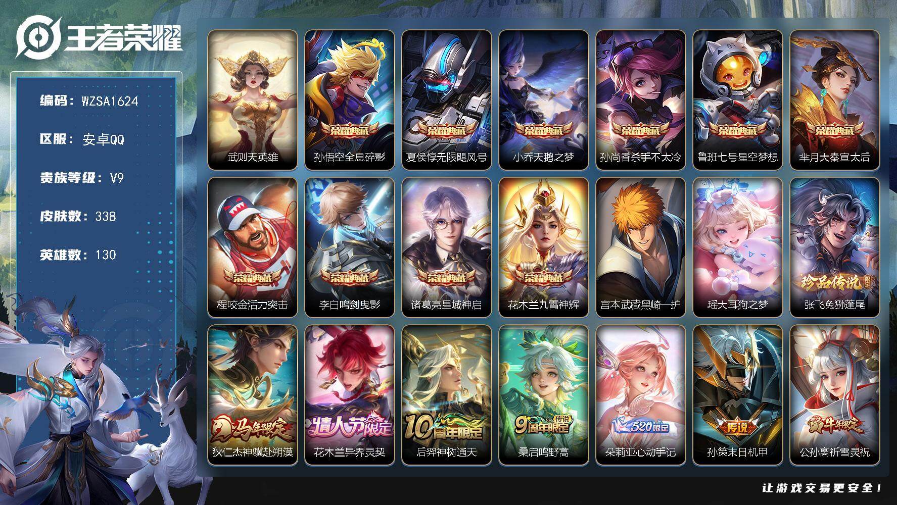 王者荣耀账号安卓QQ【WZSA1624】贵族等级9/荣耀典藏数量10/传说皮肤数量15/史诗皮肤数量80/皮肤数量338