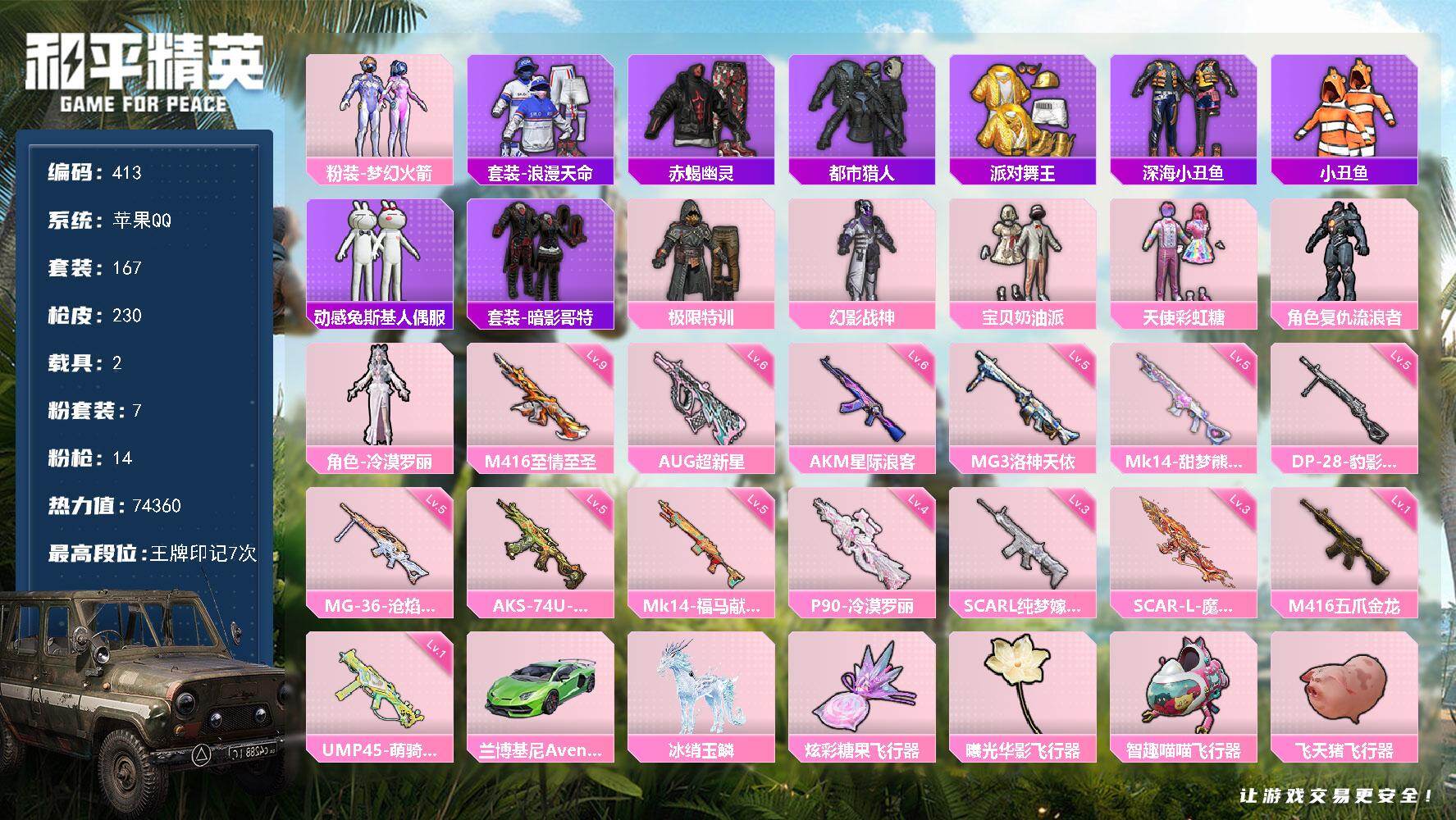 和平精英账号苹果QQ2载具-167套装-230枪皮-A2102苹果 手Q-7粉装-14特效枪-2载具-7粉色飞行器-74360热力值-7王牌印记-167套装-230枪皮
【热门品类】：粉装-梦幻火箭，套装-浪漫天命，套装