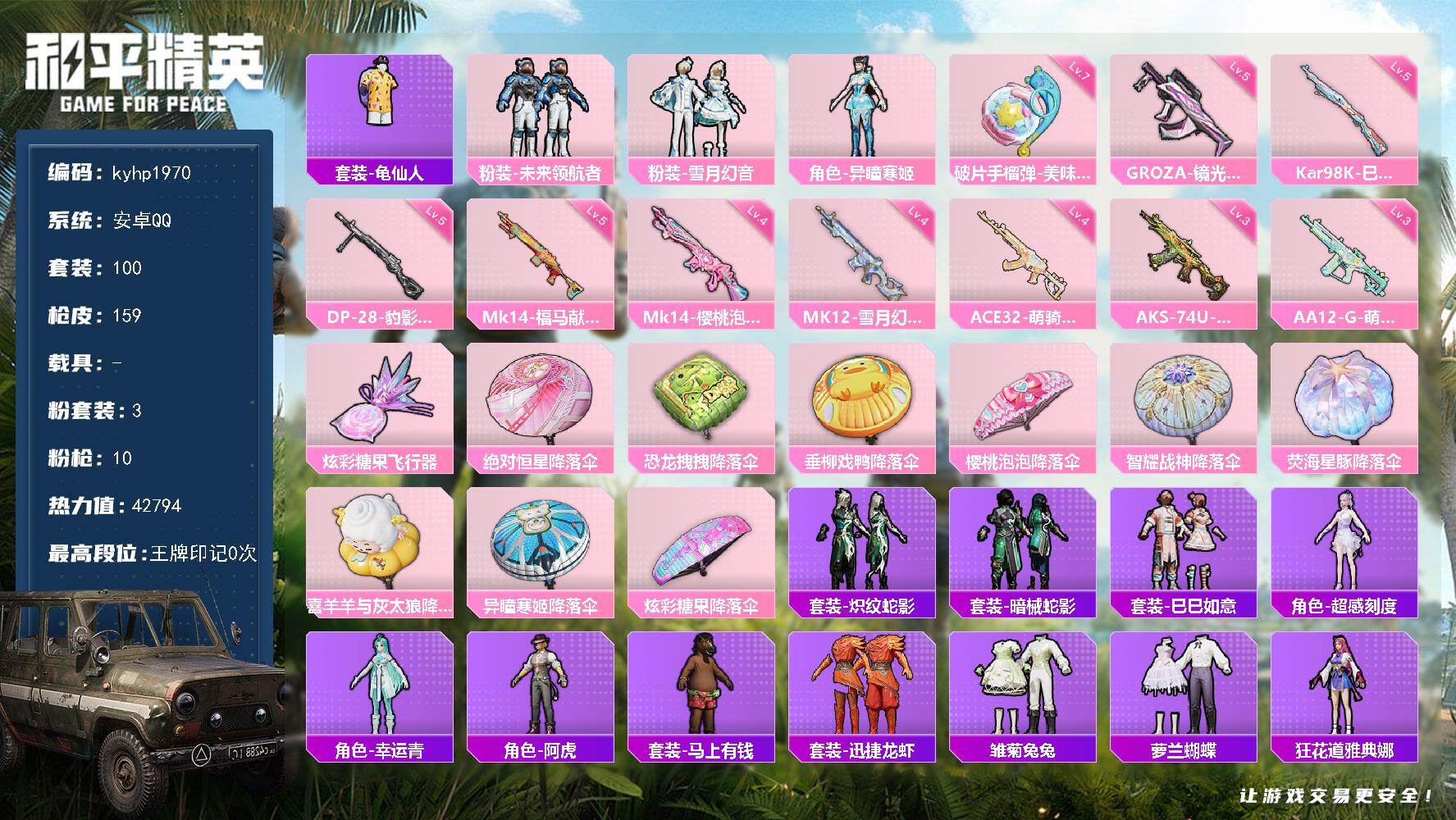 和平精英账号安卓QQ安卓 手Q-3粉装-10特效枪-0载具-1粉色飞行器-42794热力值-1王牌印记-100套装-15