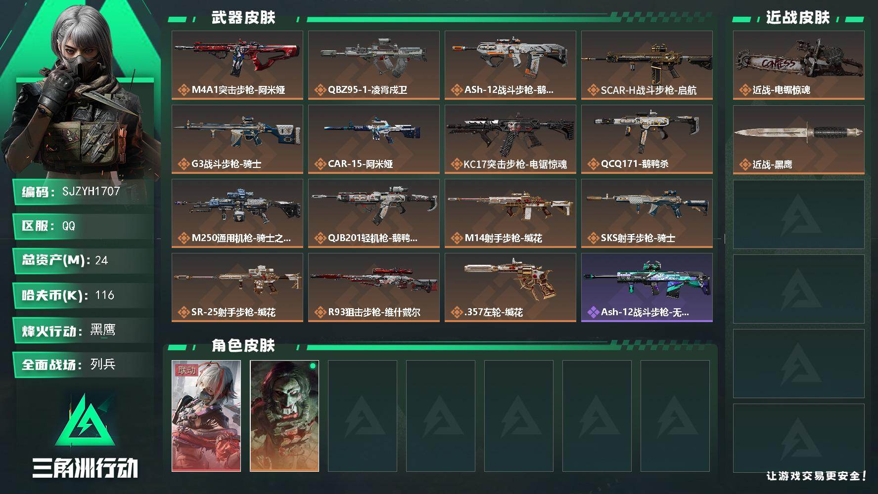 三角洲行动账号QQ24m总资产-116k哈夫币-60烽火等级-黑鹰-13战场等级-列兵
【干员外观】：骇爪-维什戴尔，红狼-电锯惊魂
【近战皮肤】：近战-电锯惊魂，近战-黑鹰
【传说外观】：M4A1突击步枪-阿米娅，Q