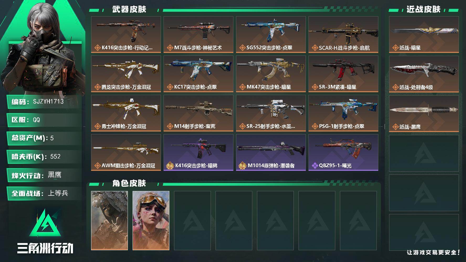 三角洲行动账号QQ【SJZYH1713】总资产5M/哈夫币55万/传说近战数1/传说枪皮数13/战场等级31/行动等级60/安全箱等时效性道具以游戏内数据为准，详情请看图/乌鲁鲁-荒原猎手/蛊-不羁人生/近战-暗星/