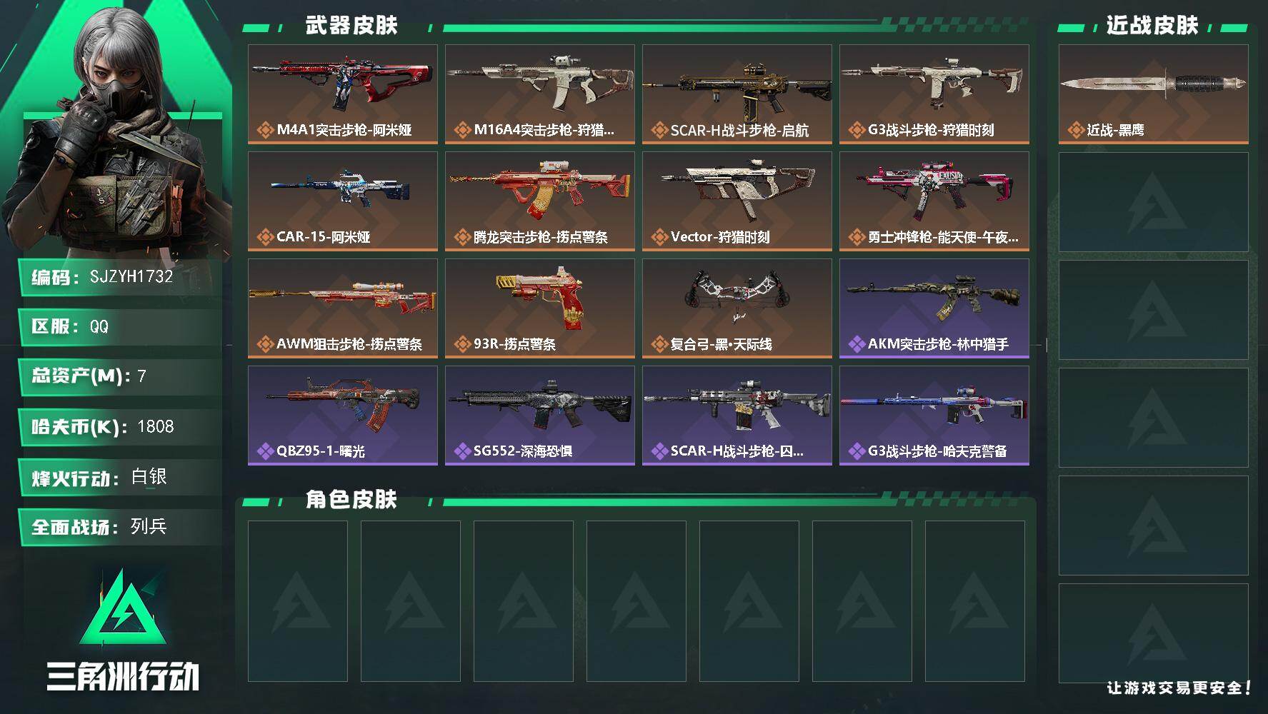 三角洲行动账号QQ【SJZYH1732】总资产7M/哈夫币180万/传说枪皮数11/战场等级20/行动等级60/安全箱等时效性道具以游戏内数据为准，详情请看图/近战-黑鹰/M4A1突击步枪-阿米娅/M16A4突击步枪