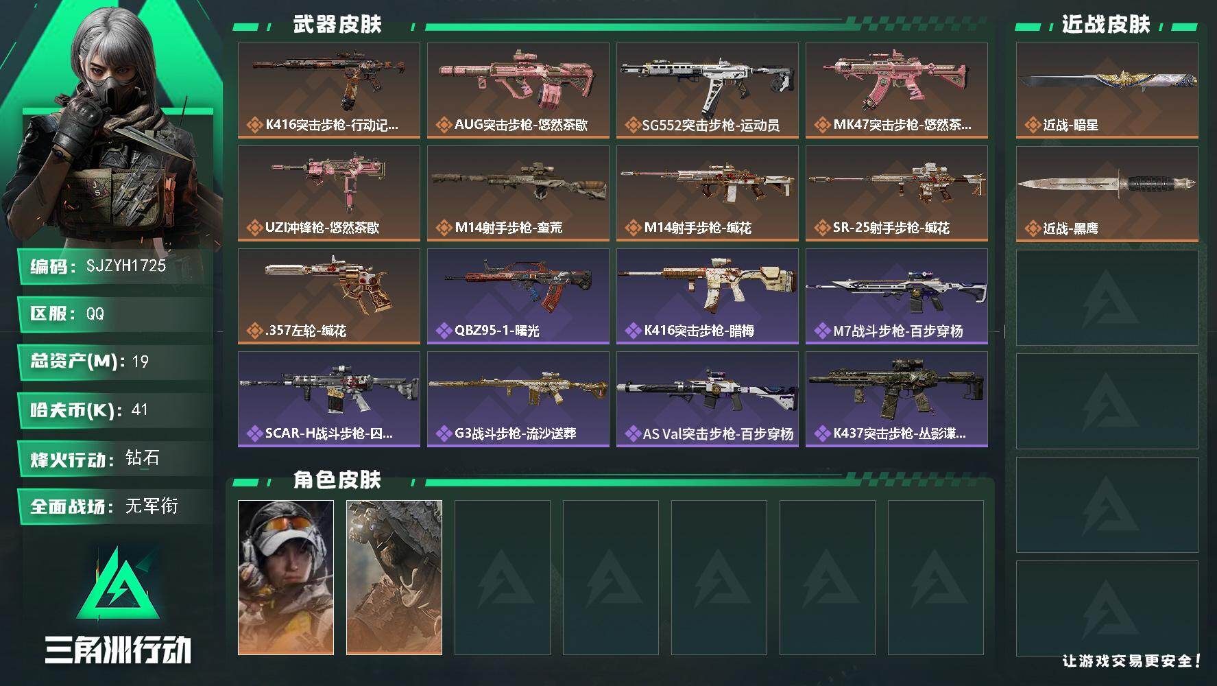 三角洲行动账号QQ【SJZYH1725】总资产19M/哈夫币4万/传说近战数1/传说枪皮数9/战场等级1/行动等级60/安全箱等时效性道具以游戏内数据为准，详情请看图/露娜-金牌射手/乌鲁鲁-荒原猎手/近战-暗星/近