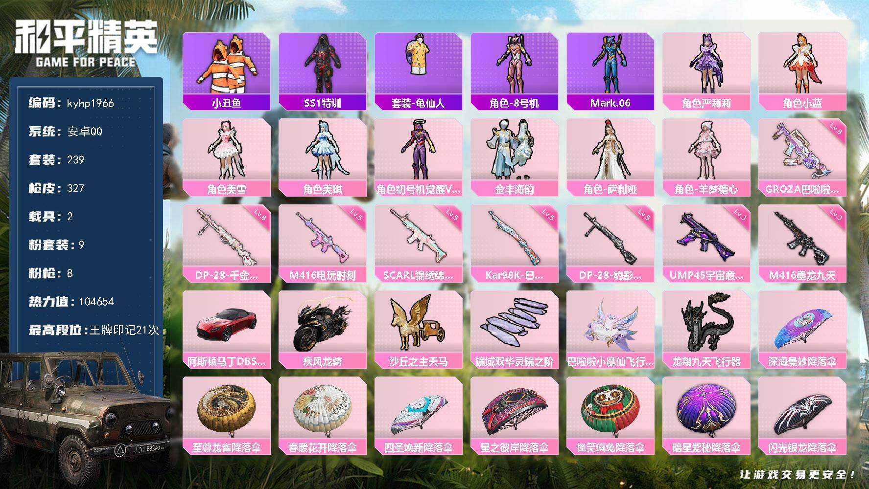和平精英账号安卓QQ安卓 手Q-9粉装-8特效枪-2载具-5粉色飞行器-104654热力值-21王牌印记-239套装-3