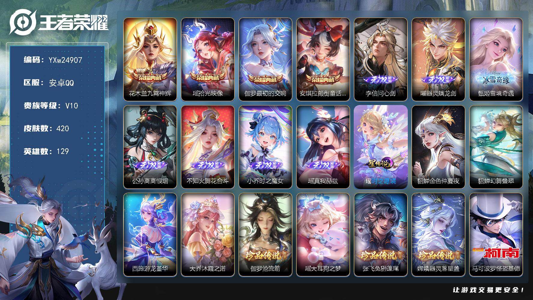 王者荣耀账号安卓QQ【高质量女号v10·小兵线条小狗·神骥仙使主页装扮·繁花交响诗天幕·紫瑶·全皮瑶·全皮大乔·沐霞之诺·游龙堇华·牧野星辉·7无双·45传说·4典藏·7无双·5珍品·6星传说·墨染江湖天幕·秋月华灯天幕