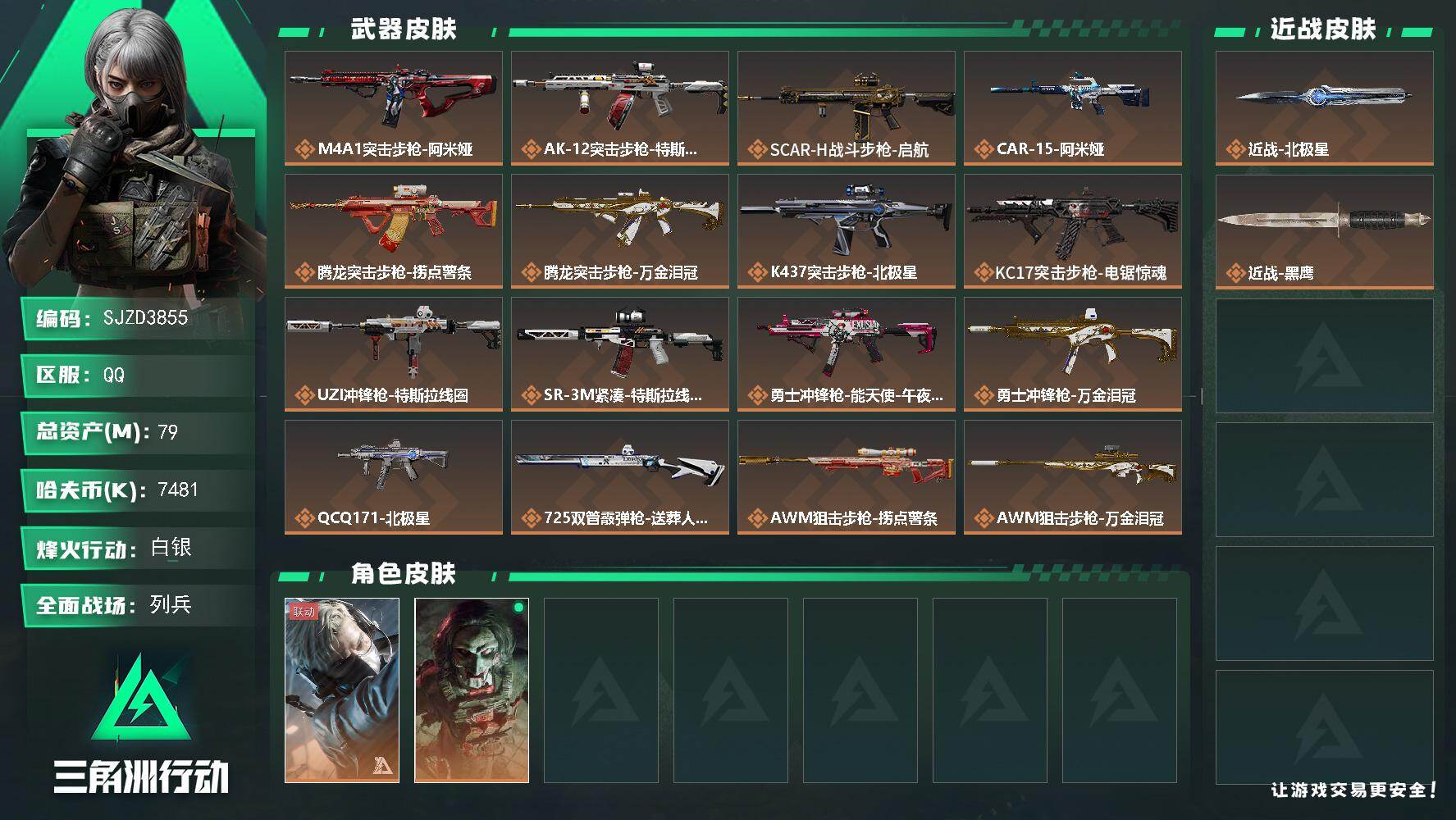 三角洲行动账号QQ【SJZD3855】总资产79M/哈夫币748万/传说近战数1/传说枪皮数18/战场等级8/行动等级60/安全箱等时效性道具以游戏内数据为准，详情请看图/蜂医-送葬人·无题密令/红狼-电锯惊魂/近战