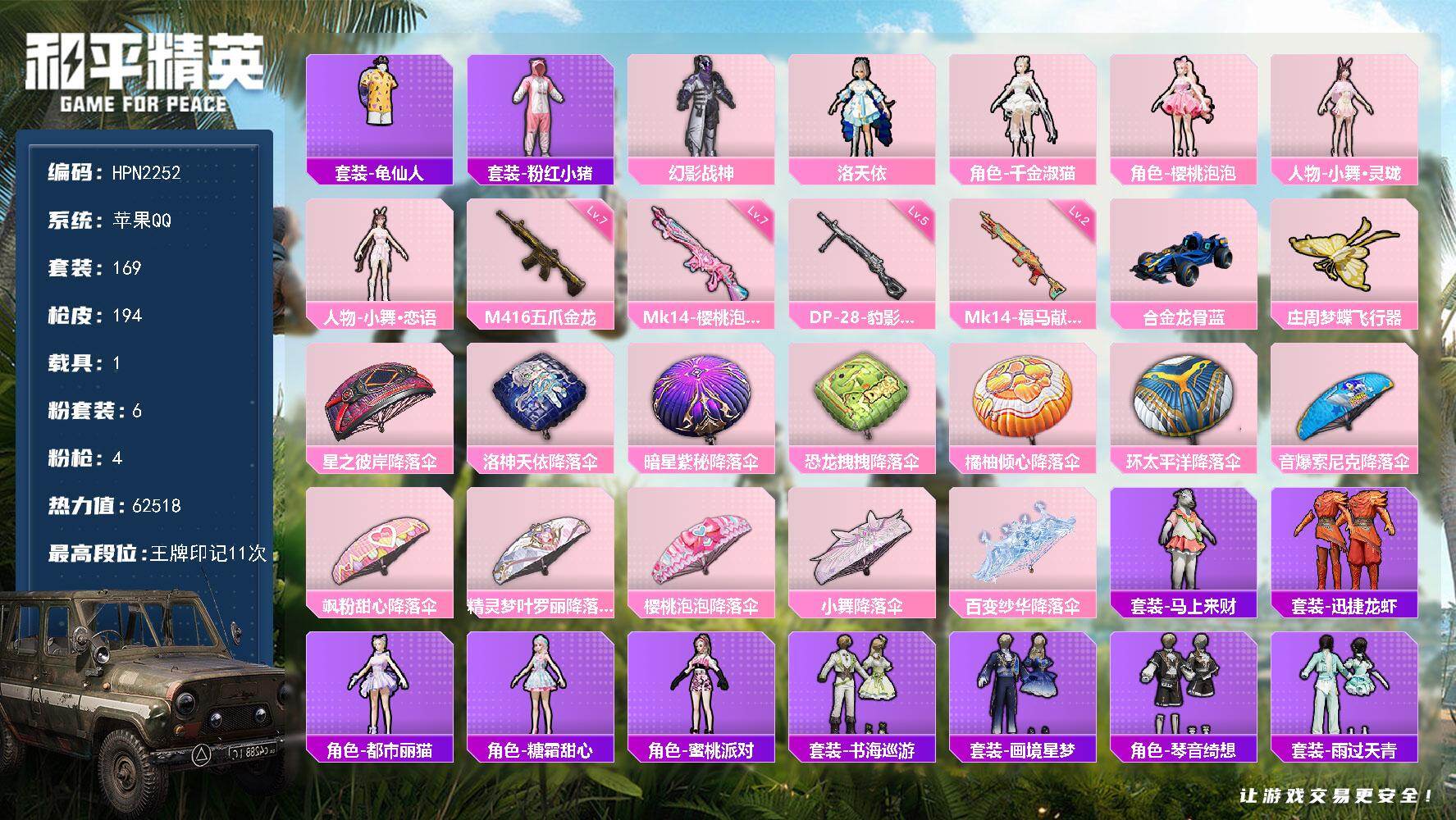 和平精英账号苹果QQ【HPN2252】169套装/枪械4/装备219/载具1/战备126/王牌印记11/热力值62518/七级M416-五爪金龙/七级Mk14-樱桃泡泡/二级Mk14-福马献瑞/五级DP-28-豹影疾电