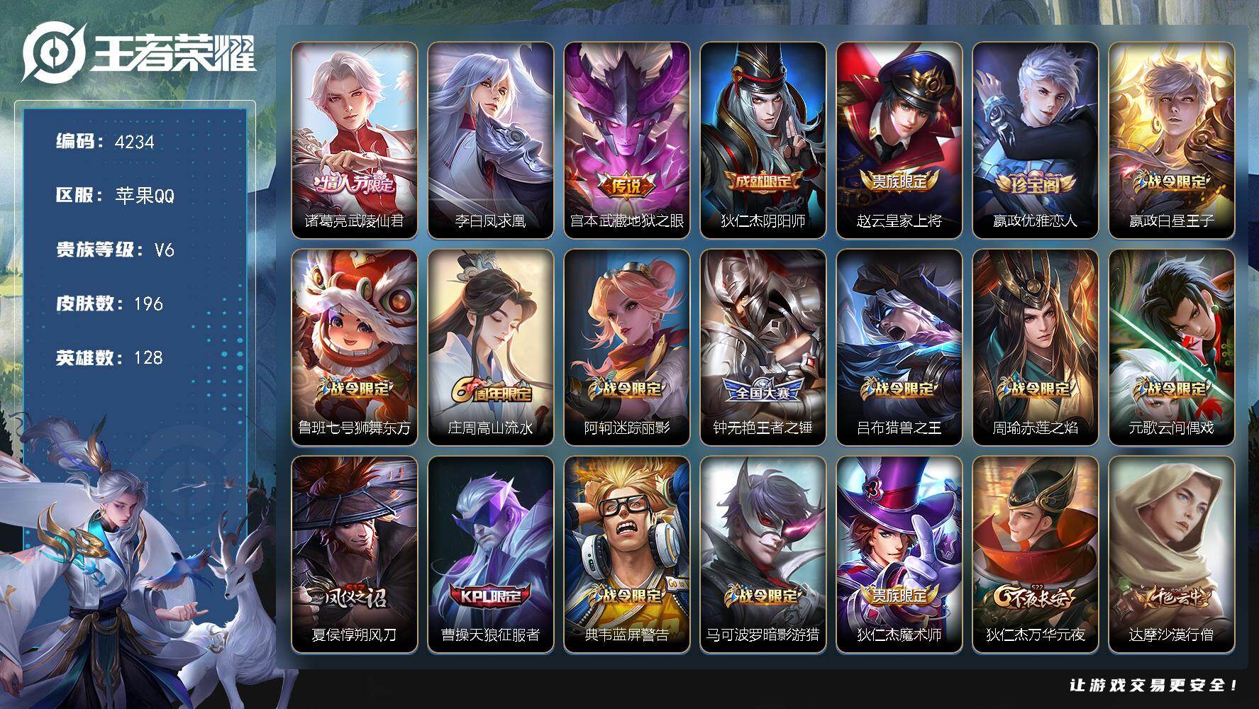 王者荣耀账号苹果QQ【4234】【苹果手q特价196皮梅西福利号·武陵仙君·凤求凰】
苹果Q-V6-至尊星耀II段位-128英雄-196皮肤-3传说-55史诗
【英雄全皮】：孙权全皮，猪八戒全皮
【传说皮肤】：诸葛亮武陵