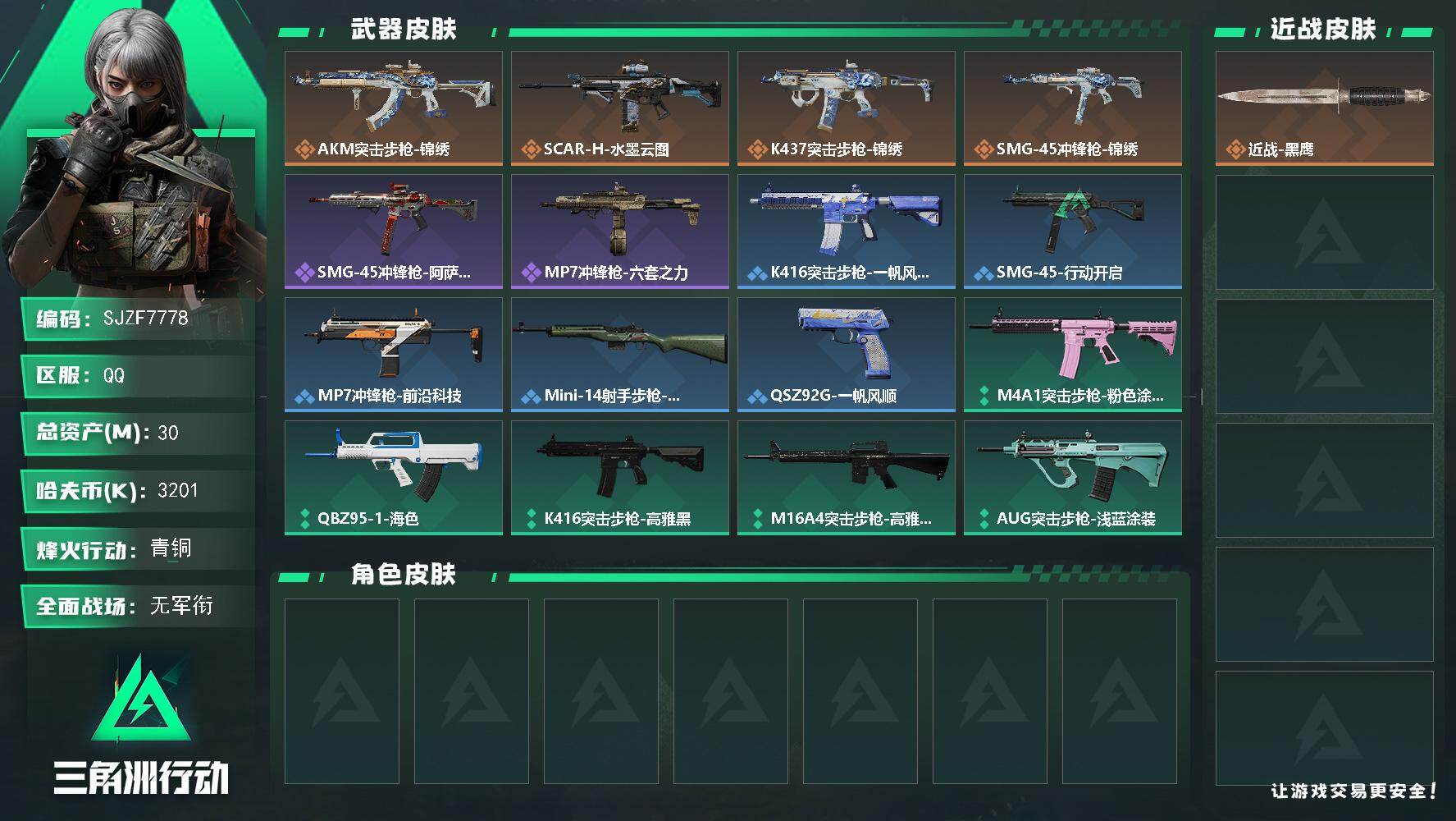 三角洲行动账号QQ【SJZF7778】总资产30M/哈夫币320万/传说枪皮数4/战场等级1/行动等级60/安全箱等时效性道具以游戏内数据为准，详情请看图/近战-黑鹰/AKM突击步枪-锦绣/SCAR-H战斗步枪-水墨