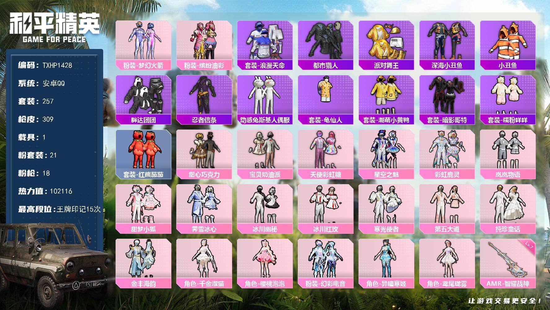 和平精英账号安卓QQ【TP1428】安卓 手Q-21粉装-18特效枪-1载具-11粉色飞行器-102116热力值-15王