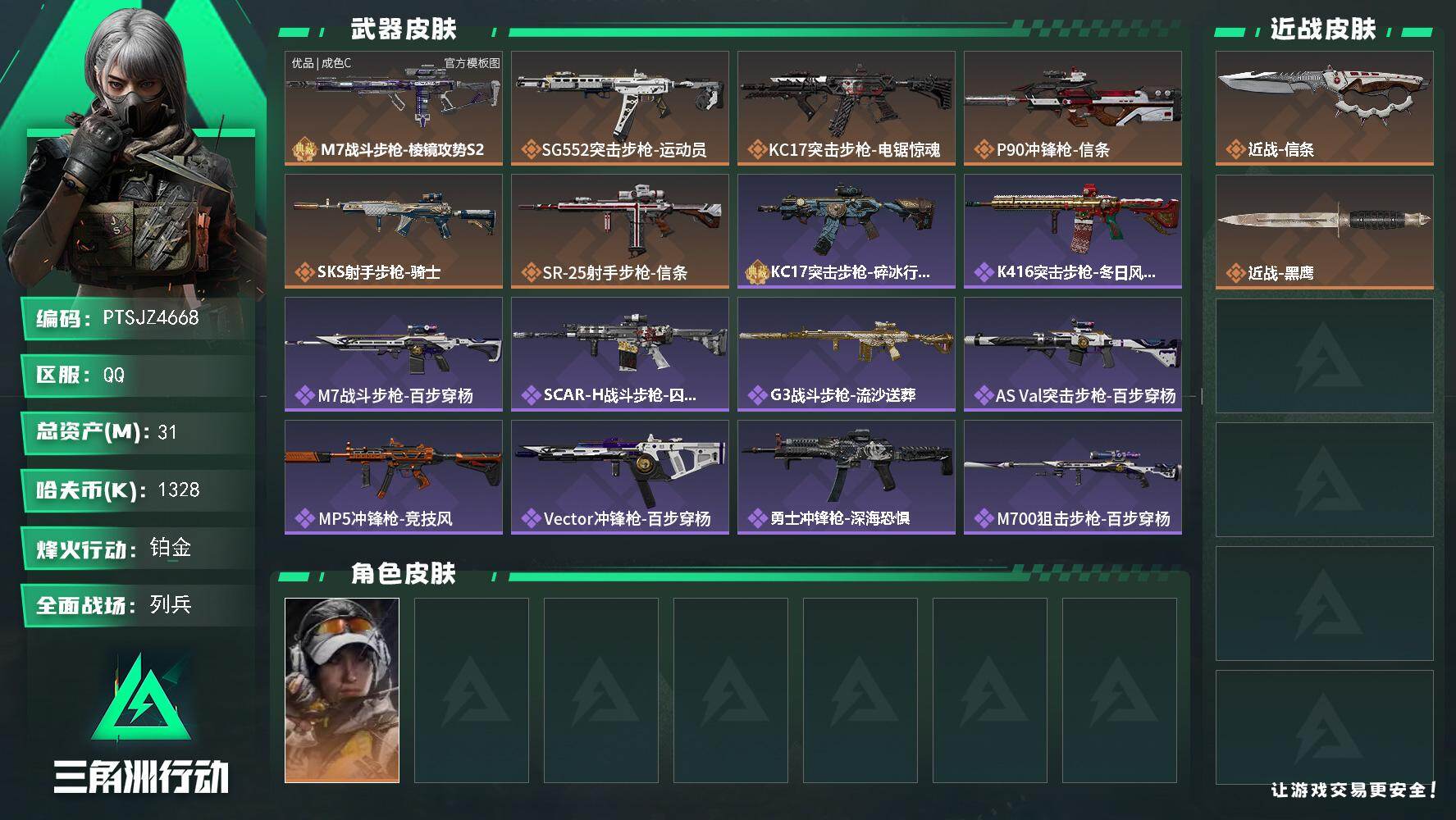 三角洲行动账号QQ【PTSJZ4668】总资产31M/哈夫币132万/传说近战数1/传说枪皮数6/战场等级16/行动等