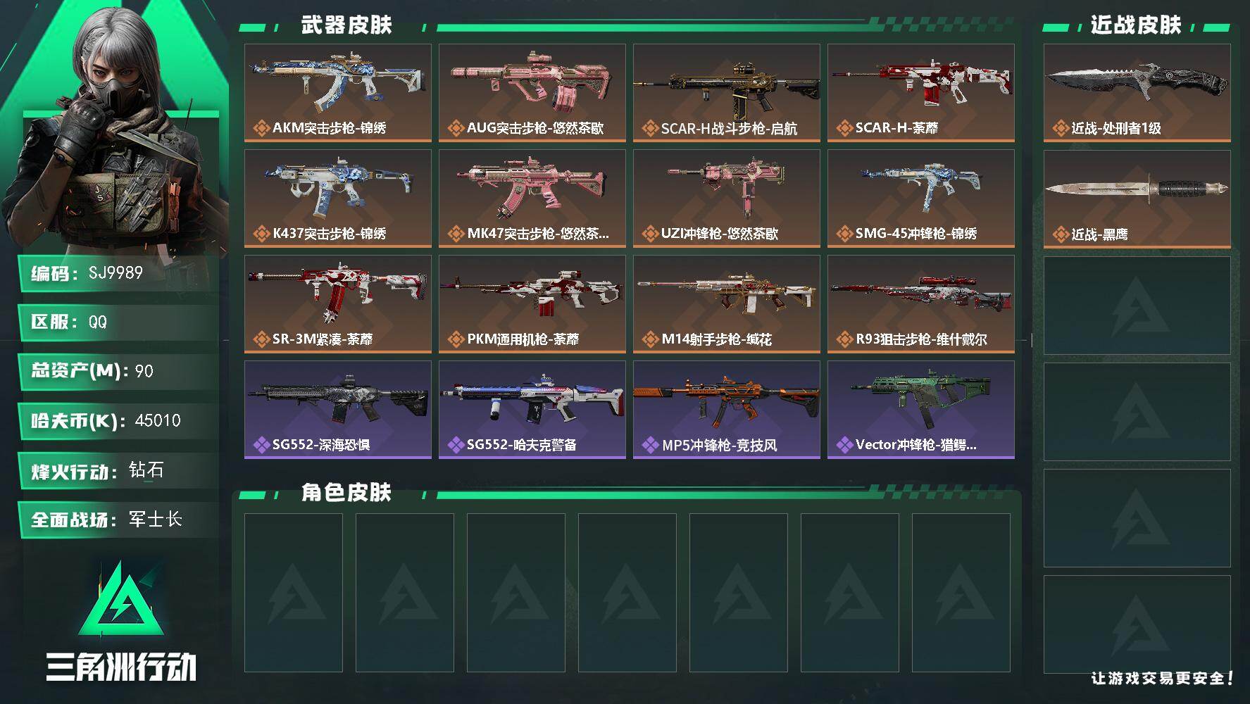 三角洲行动账号QQ【SJ9989】总资产90M/哈夫币4501万/传说近战数1/传说枪皮数12/战场等级28/行动等级54/安全箱等时效性道具以游戏内数据为准，详情请看图/近战-处刑者1级/近战-黑鹰/AKM突击步枪