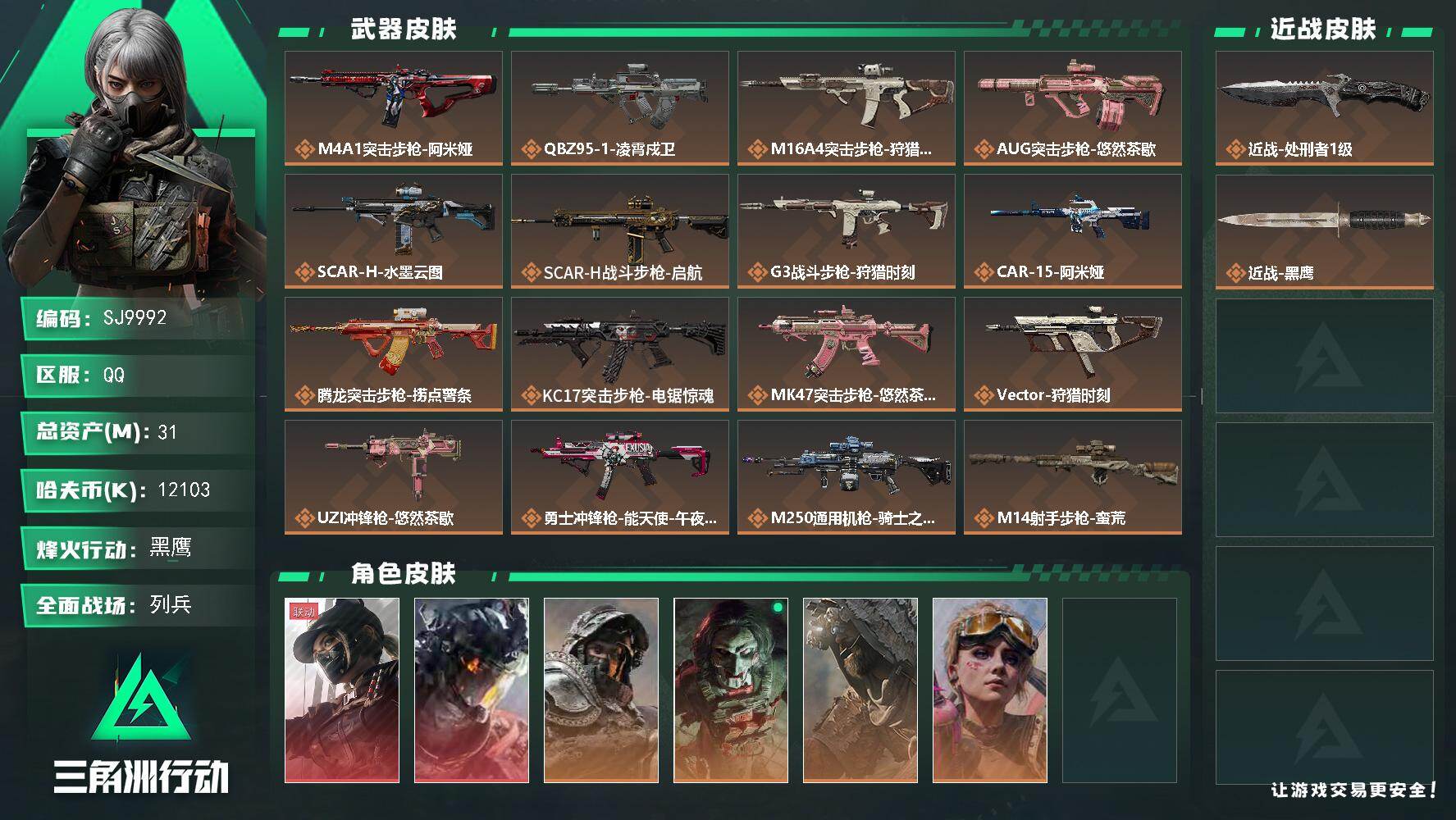 三角洲行动账号QQ【SJ9992】总资产31M/哈夫币1210万/传说近战数1/传说枪皮数22/战场等级25/行动等级
