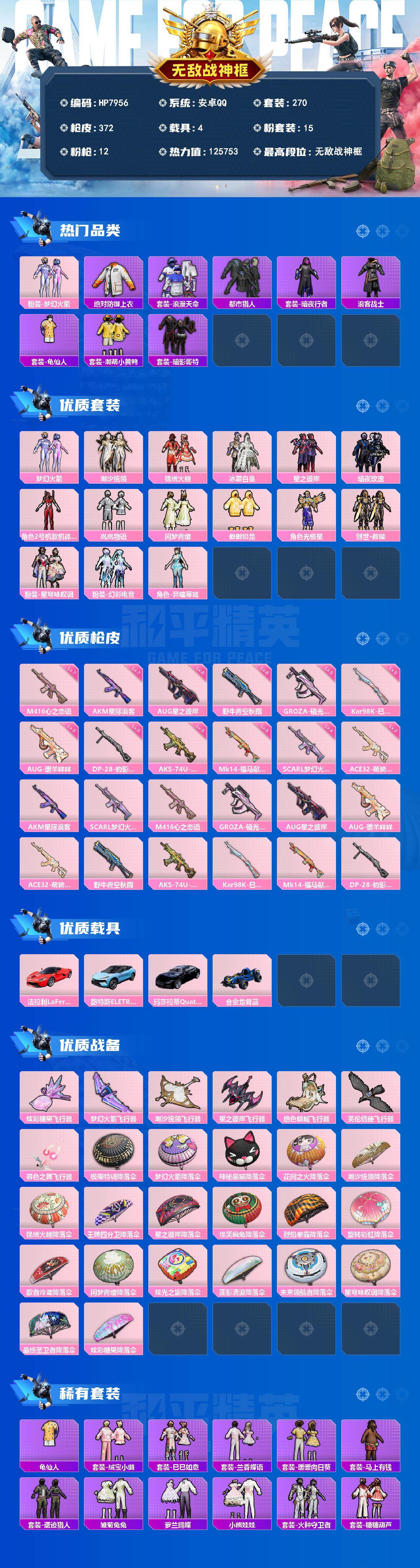 和平精英账号安卓QQ有战神框-地铁满天赋-公主号-2号机款机体服/梦幻火箭/AUG星之彼岸6级/AUG暖羊咩咩5级/巡查