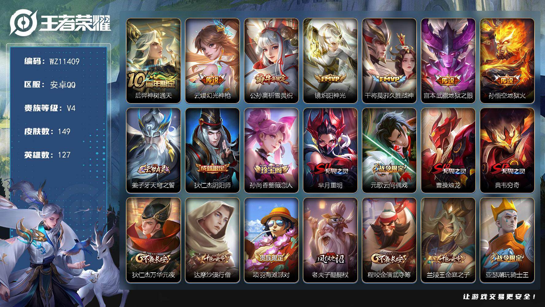 王者荣耀账号安卓QQ安卓Q-V4-至尊星耀III段位-127英雄-149皮肤-7传说-32史诗
【英雄全皮】：敖隐全皮
【传说皮肤】：后羿神树通天，云缨幻光神枪，公孙离祈雪灵祝，镜炽阳神光，干将莫邪久胜战神，宫本武藏地