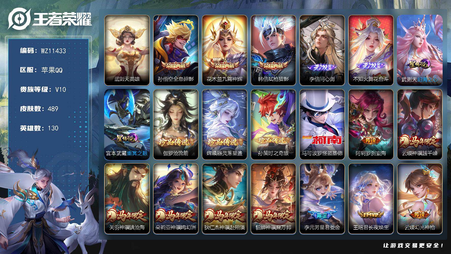 王者荣耀账号苹果QQ【4典藏，4珍品，2无双】V10-永恒钻石I段位-130英雄-489皮肤-3典藏皮肤-1典藏英雄-2无双-4珍品传说-42传说-148史诗
【英雄全皮】：嬴政全皮，阿轲全皮，钟无艳全皮，达摩全皮，刘邦