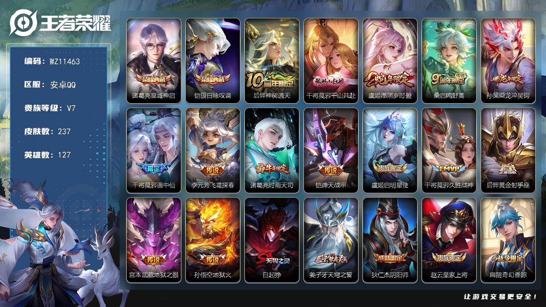 王者荣耀账号安卓QQ安卓Q-V7-至尊星耀V段位-127英雄-237皮肤-2典藏皮肤-14传说-52史诗
【英雄全皮】：孙权全皮，敖隐全皮，空空儿全皮
【荣耀典藏】：诸葛亮星域神启，铠银白咏叹调
【传说皮肤】：后羿神树