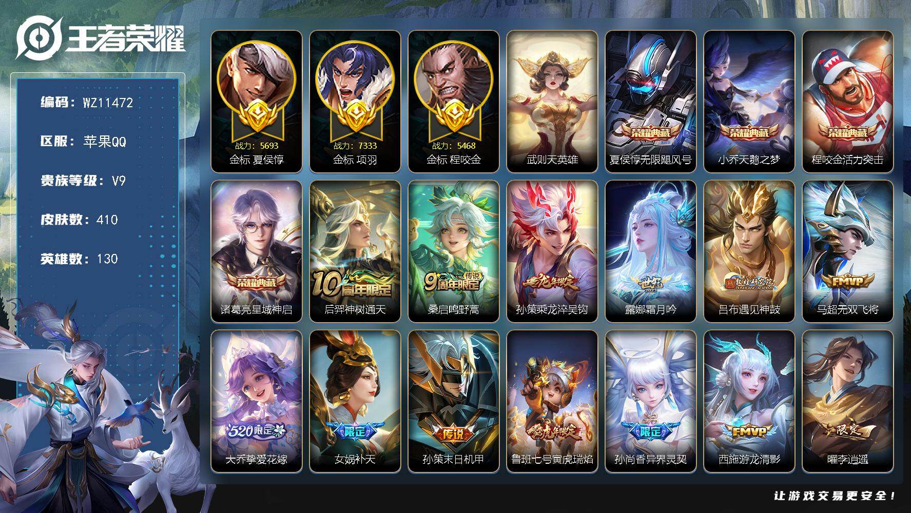 王者荣耀账号苹果QQ苹果Q-V9-至尊星耀IV段位-130英雄-410皮肤-4典藏皮肤-1典藏英雄-21传说-128史诗