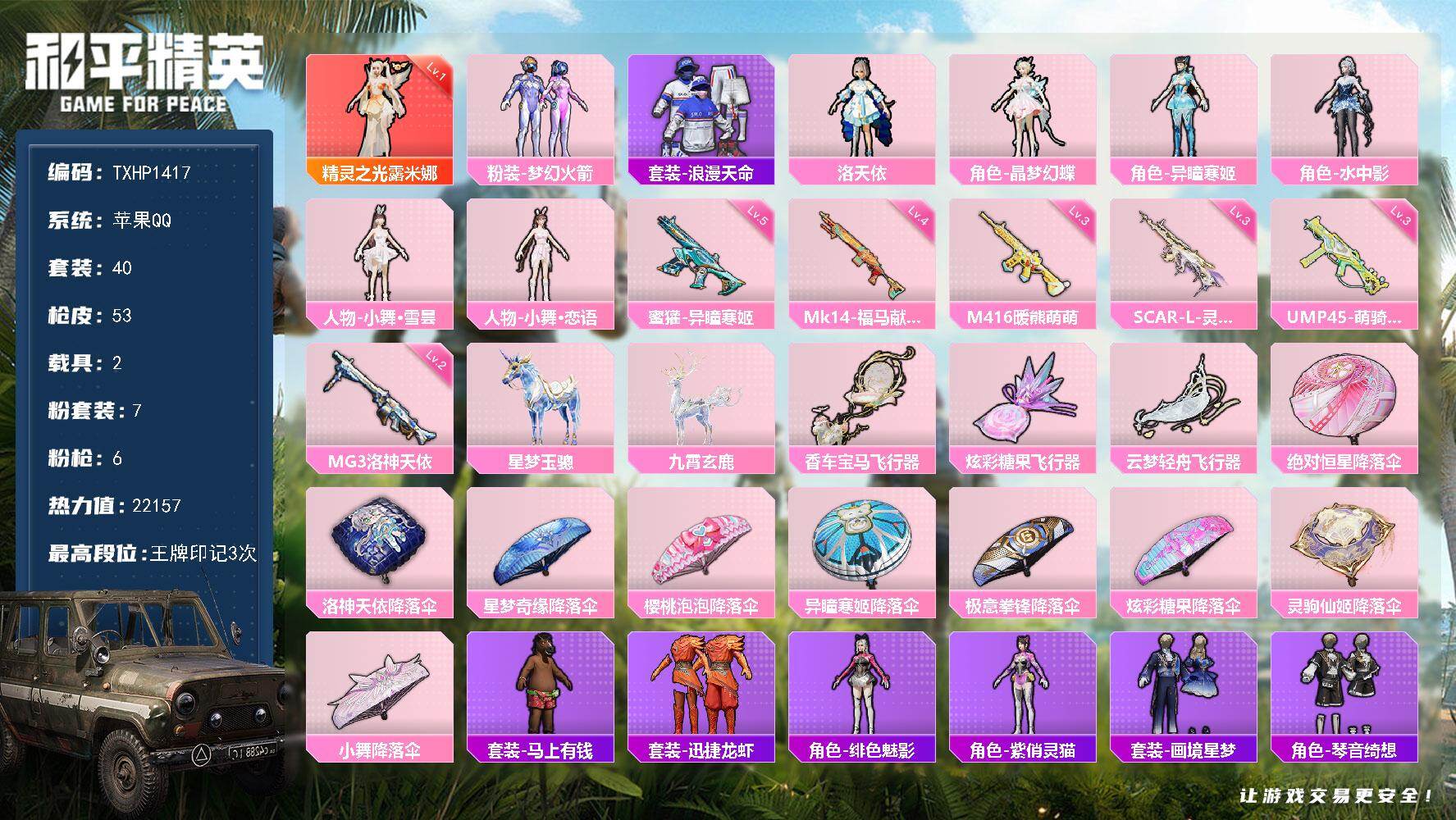 和平精英账号苹果QQ【TP1417】苹果 手Q-1神装-7粉装-6特效枪-2载具-3粉色飞行器-22157热力值-3王牌