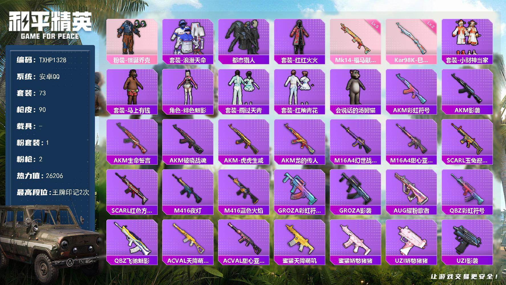 和平精英账号安卓QQ【TP1328】安卓 手Q-1粉装-2特效枪-0载具-0粉色飞行器-26206热力值-2王牌印记-7