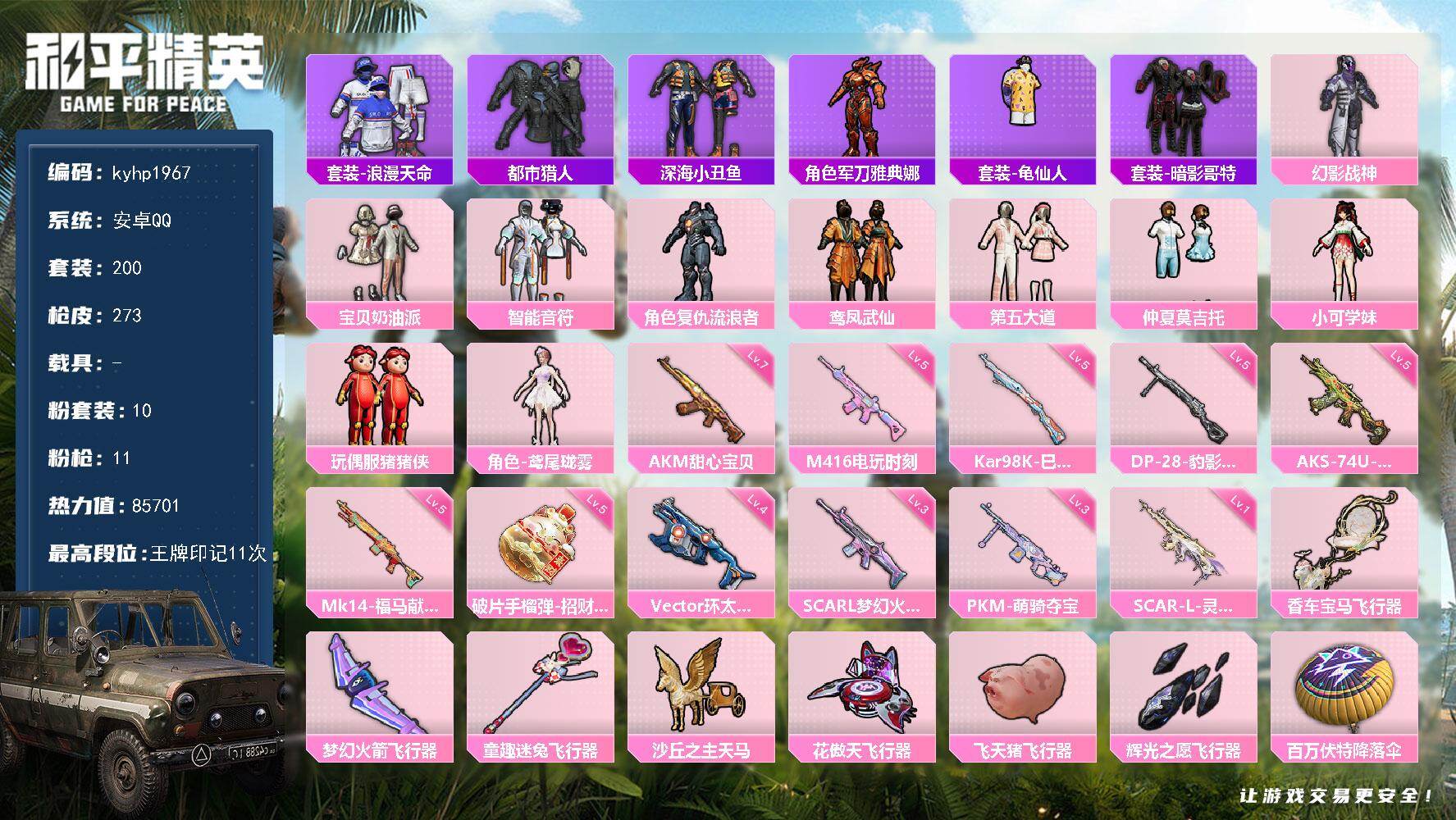 和平精英账号安卓QQ安卓 手Q-10粉装-11特效枪-0载具-7粉色飞行器-85701热力值-11王牌印记-200套装-