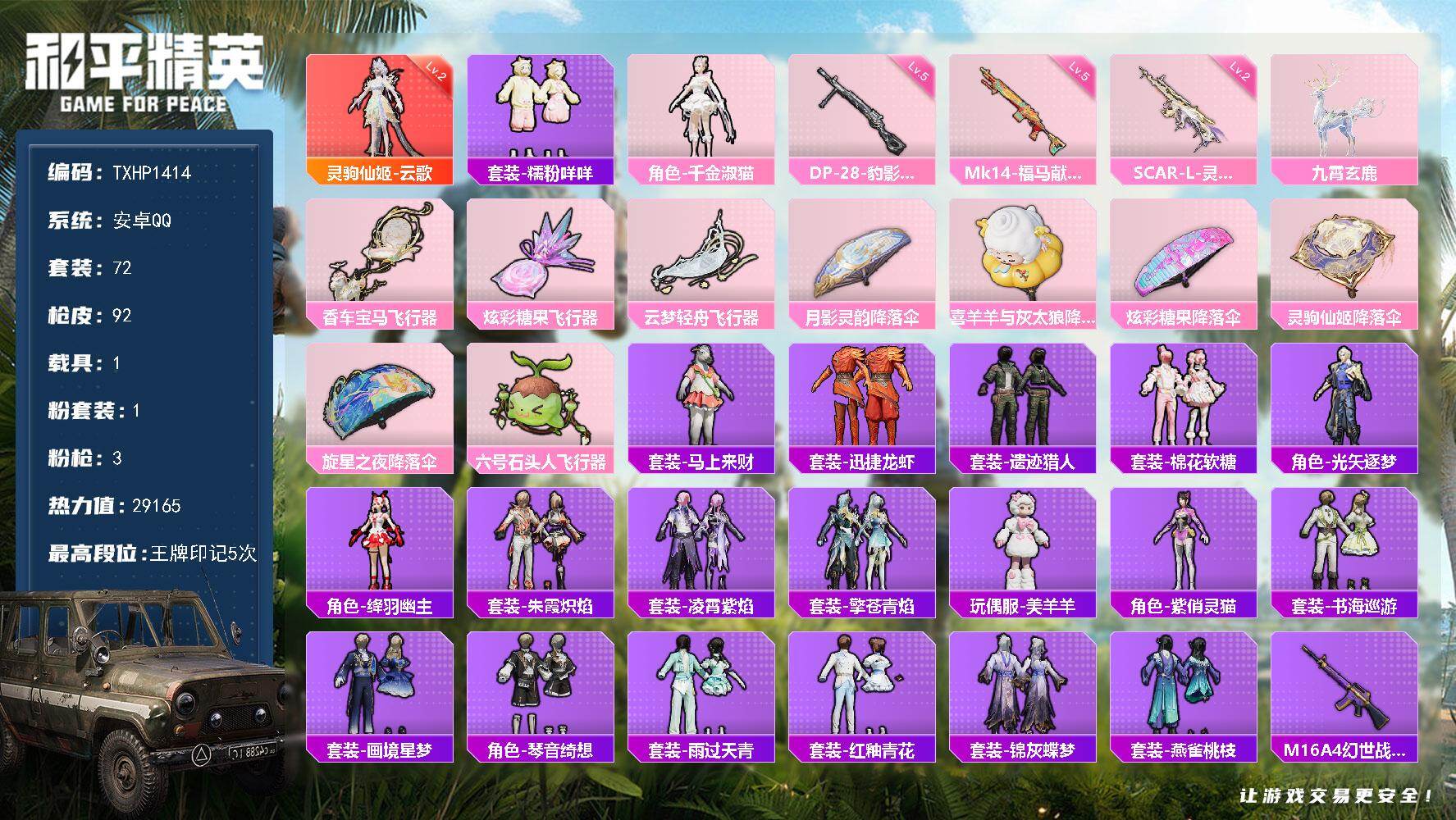 和平精英账号安卓QQ【TP1414】安卓 手Q-1神装-1粉装-3特效枪-1载具-4粉色飞行器-29165热力值-5王牌
