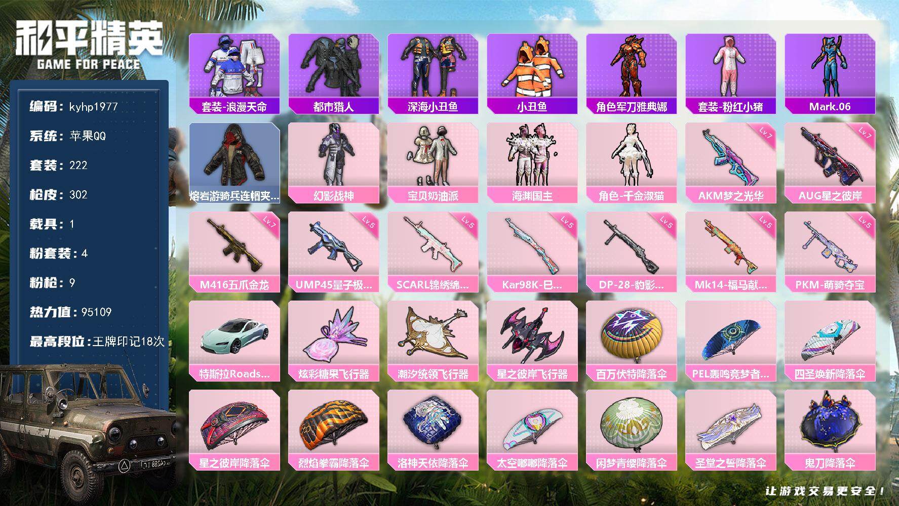 和平精英账号苹果QQ苹果 手Q-4粉装-9特效枪-1载具-3粉色飞行器-95109热力值-18王牌印记-222套装-30