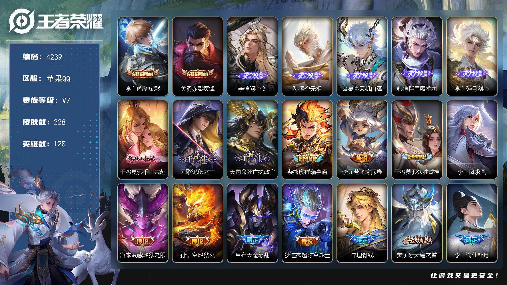 王者荣耀账号苹果QQ【4239】【苹果手q精氪5无双男神打野号·金标李白·万战李白·228皮2典藏5无双11传说11按键