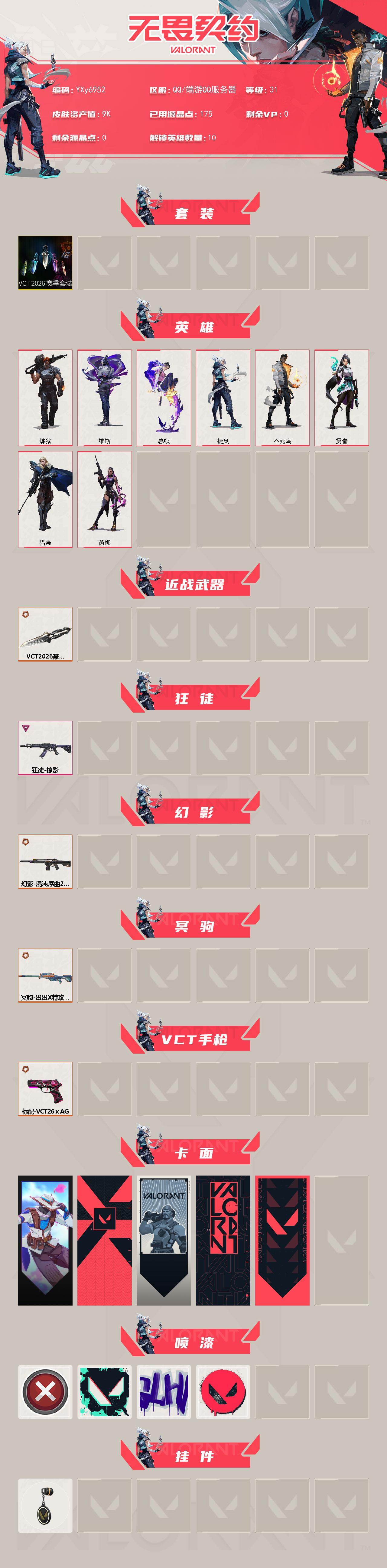 WWQLX432707无畏契约账号详情图2