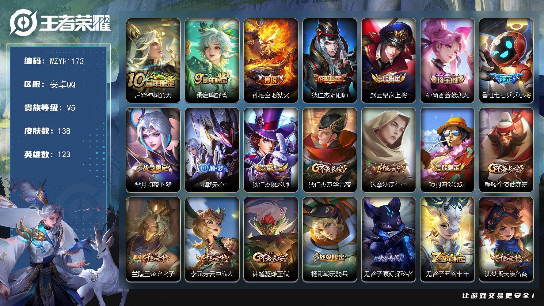 王者荣耀账号安卓QQ【WZYH1173】贵族等级5/传说皮肤数量3/史诗皮肤数量25/皮肤数量138/英雄数量123/段位尊贵铂金/后羿神树通天/鸣野蒿/地狱火/狄仁杰阴阳师/赵云皇家上将/孙尚香-时之恋人/乒乒小将/