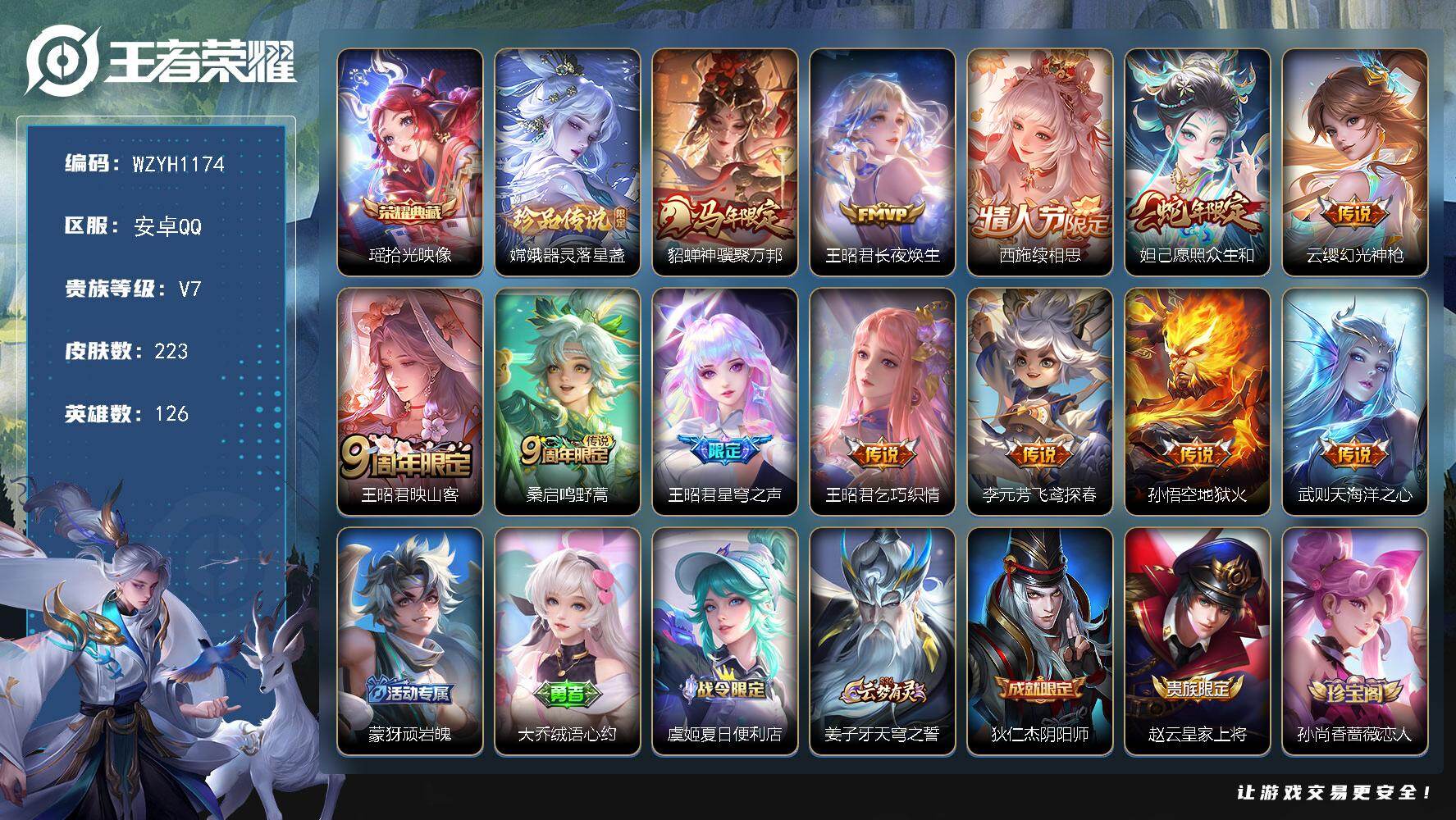 王者荣耀账号安卓QQ【WZYH1174】贵族等级7/荣耀典藏数量1/传说皮肤数量12/史诗皮肤数量49/皮肤数量223/