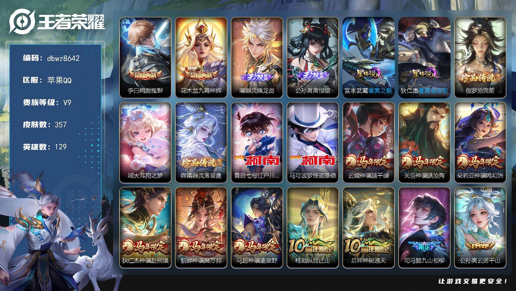 王者荣耀账号苹果QQ【商品标题】：苹果Q-无二次-V9(125767分)-357皮-2典藏-2无双 -5珍品传说-1小兵