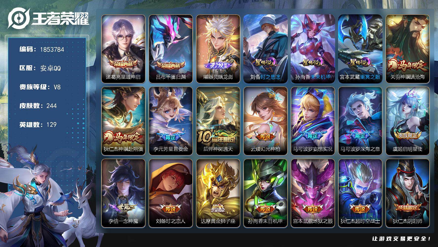 王者荣耀账号安卓QQW16263，，，可立即换绑无需挂单养号，，铭文满级，，典藏2，，传说14，，，星传3，，，按键10，，，夺宝13，，安卓Q-V8-至尊星耀IV段位-129英雄-244皮肤-2典藏皮肤-1无双-14传